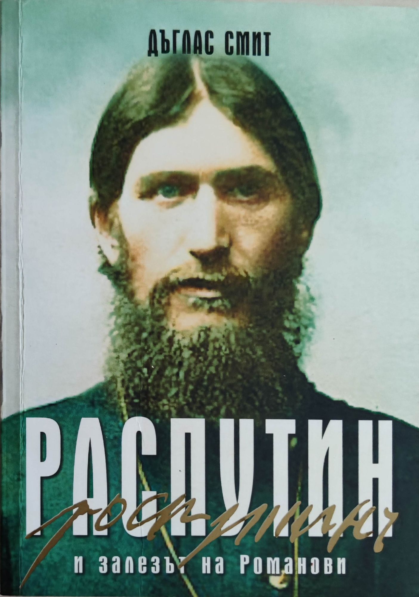Распутин и залезът на Романови | Ортограф - антикварна книжарница