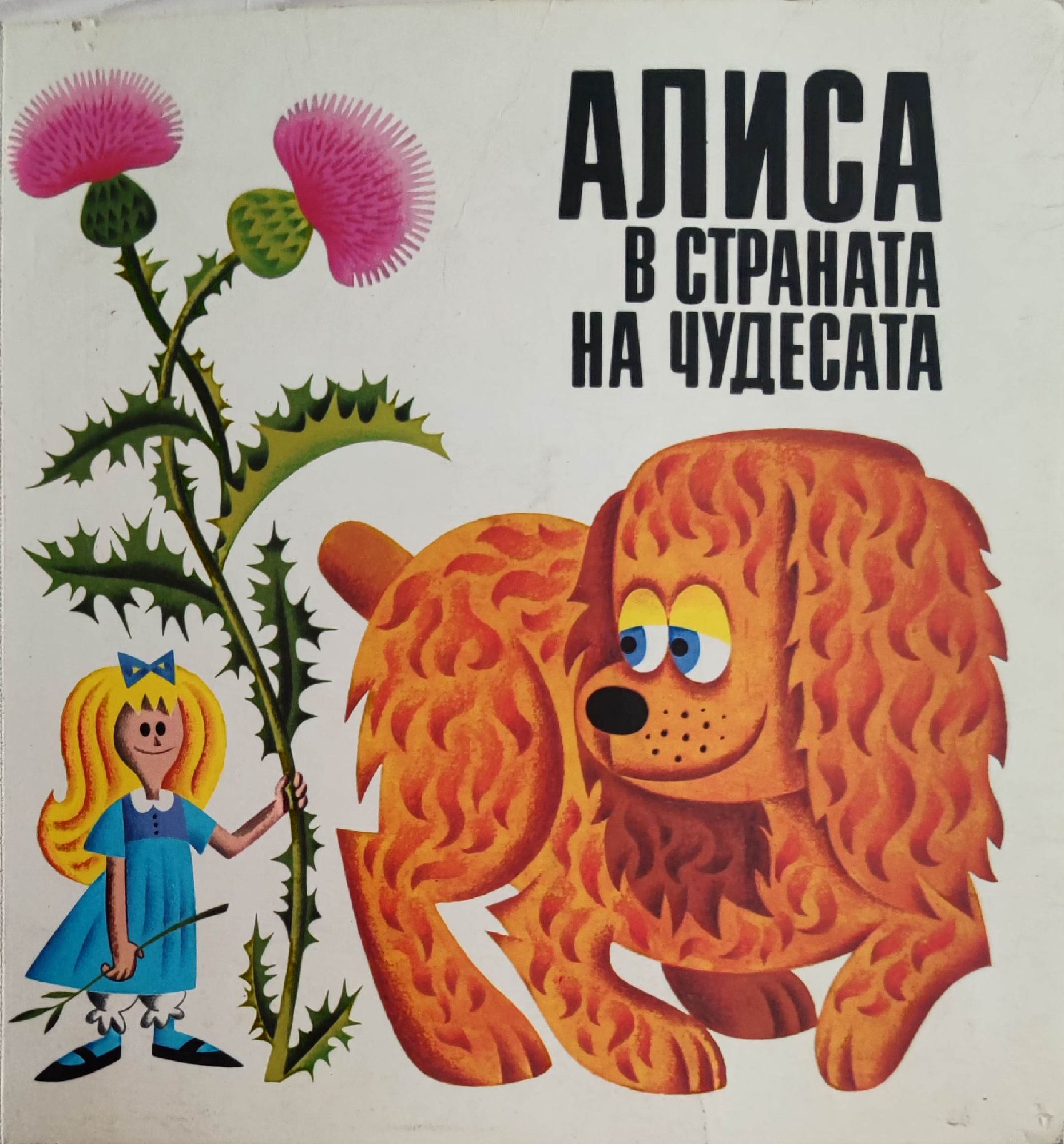 Алиса в Страната на чудесата | Ортограф - антикварна книжарница
