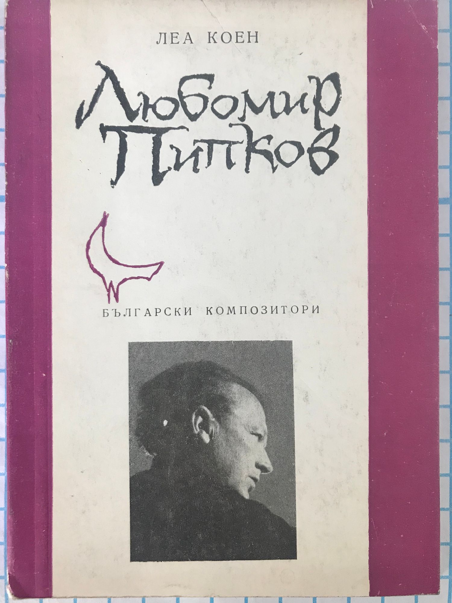 Любомир Пипков: Български композитори | Ортограф - антикварна книжарница