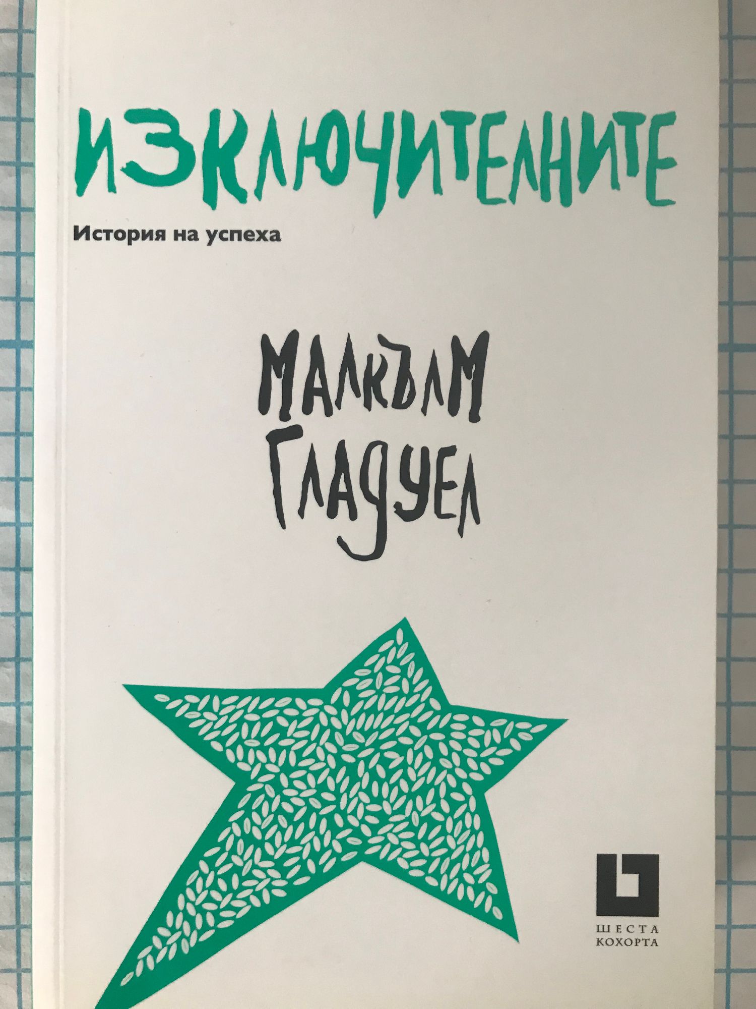 Изключителните: История на успеха | Ортограф - антикварна книжарница