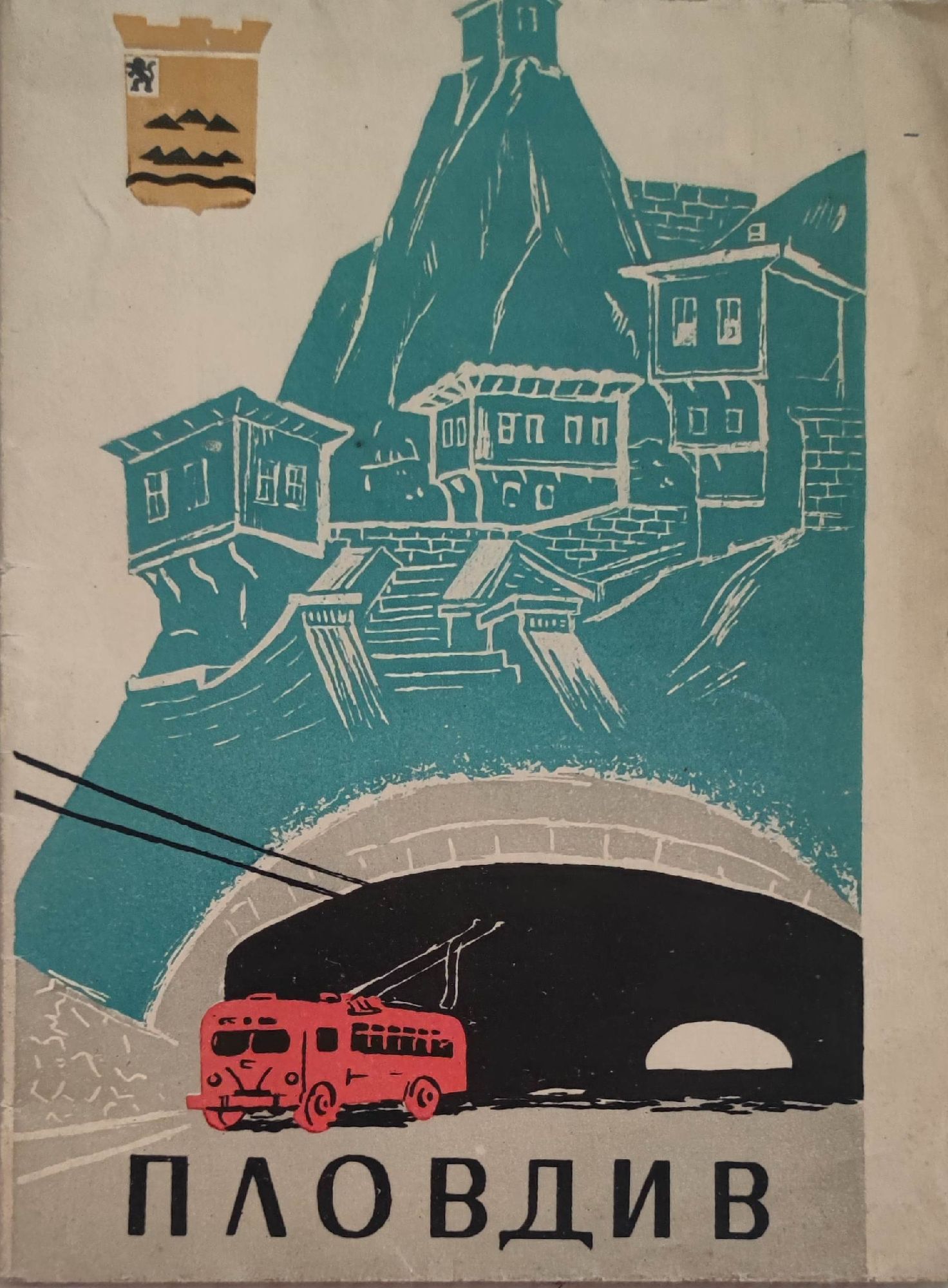 Пловдив: Карта | Ортограф - антикварна книжарница