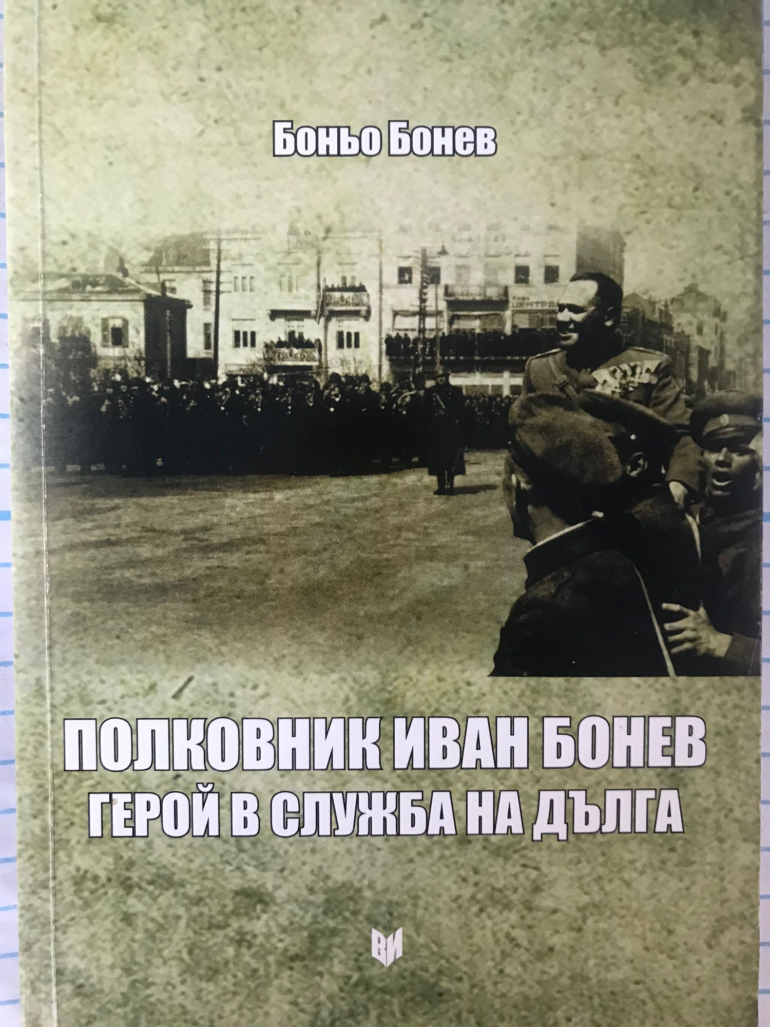 Полковник Иван Бонев - герой в служба на дълга | Ортограф - антикварна ...