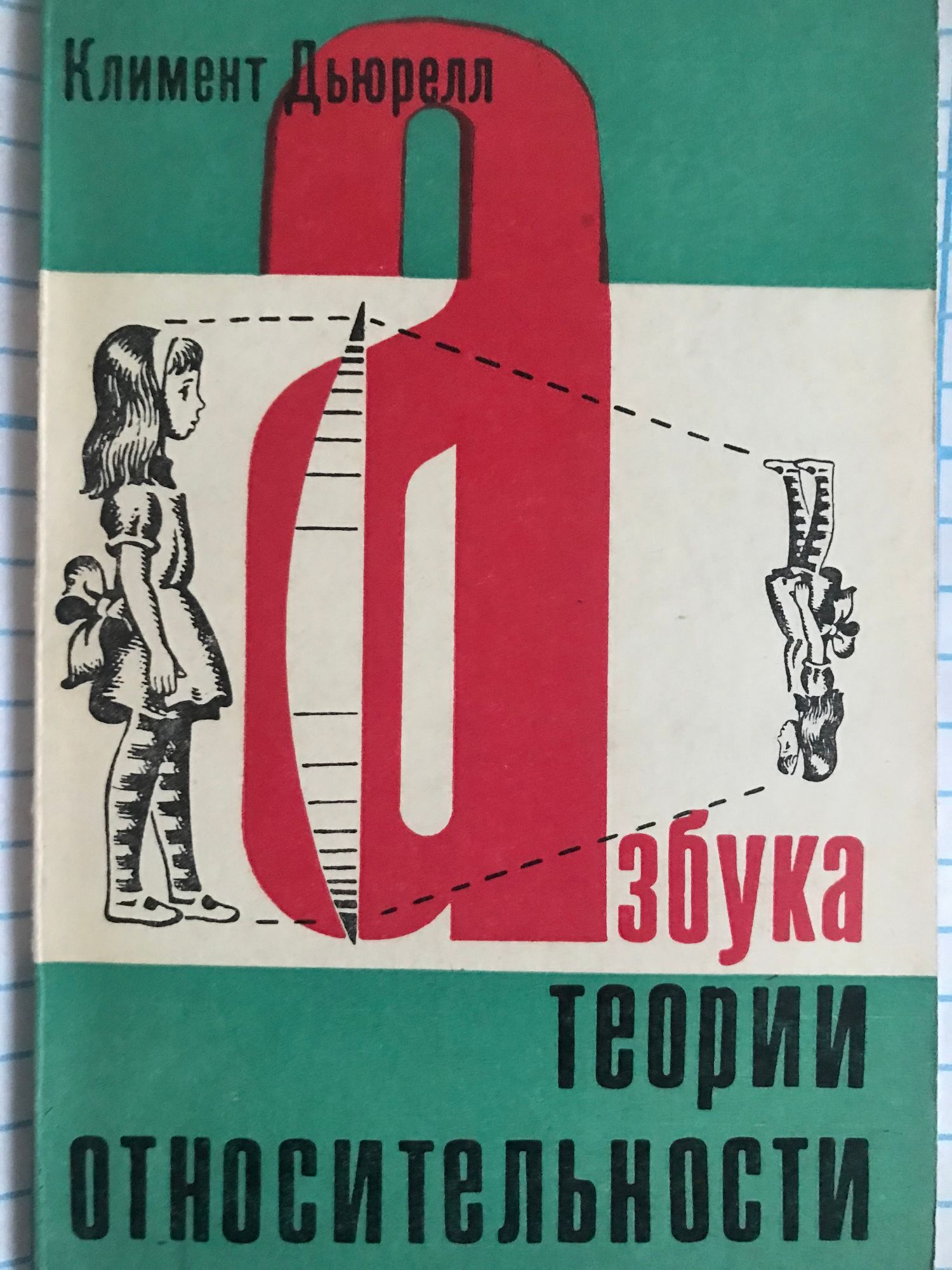 Азбука, теории, относительности | Ортограф - антикварна книжарница