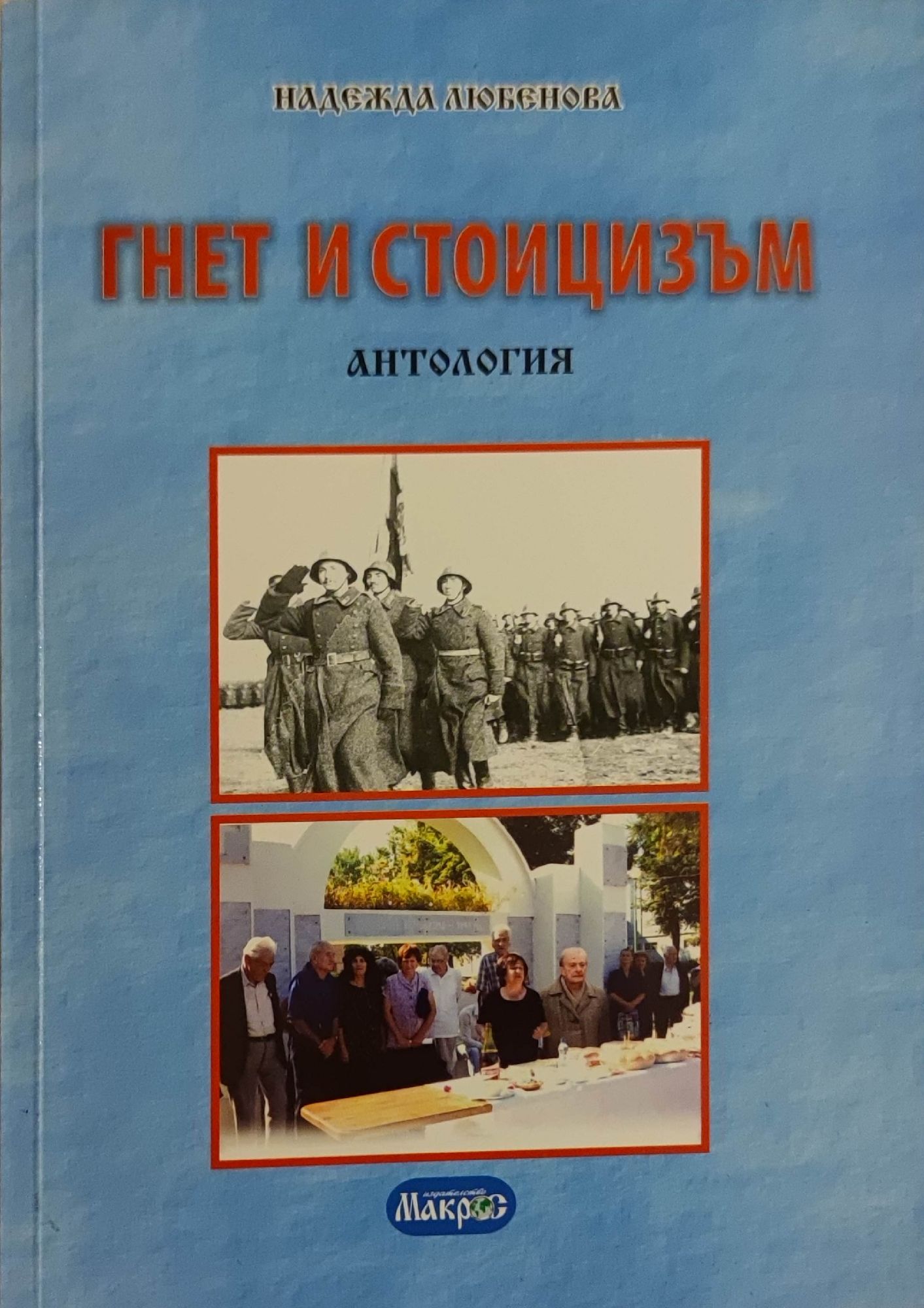 Гнет и стоицизъм: Антология | Ортограф - антикварна книжарница