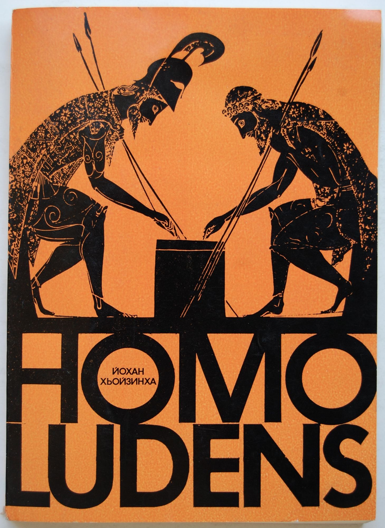 Йохан хейзинга homo ludens. Йохан Хейзинга хомо люденс. Йохан Хёйзинга человек играющий. Homo Ludens Йохан Хёйзинга книга. «Homo Ludens» (1938) й. Хёйзинга.