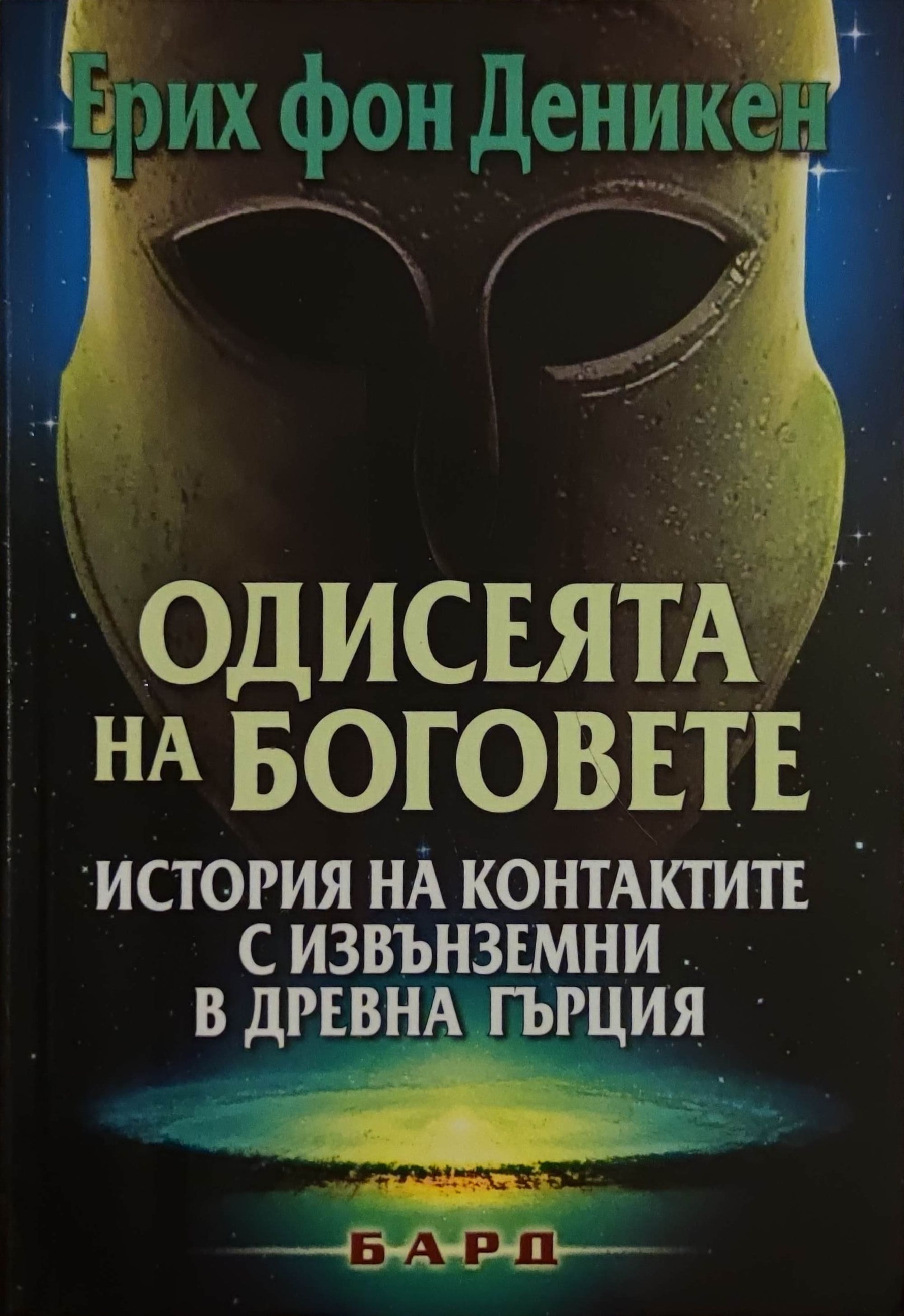 Одисеята на боговете: История на контактите с извънземни в древна ...