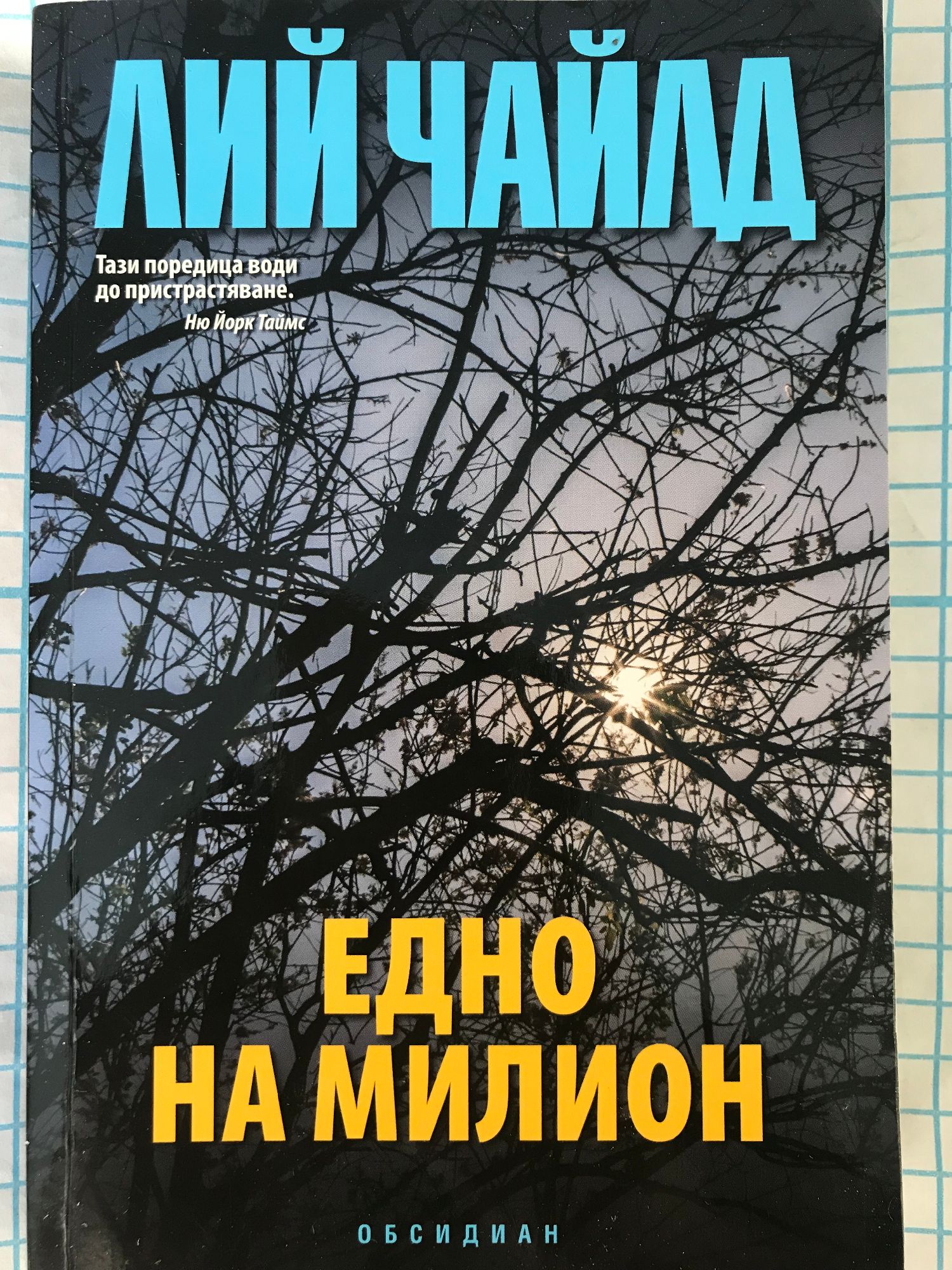 Едно на милион: Роман | Ортограф - антикварна книжарница