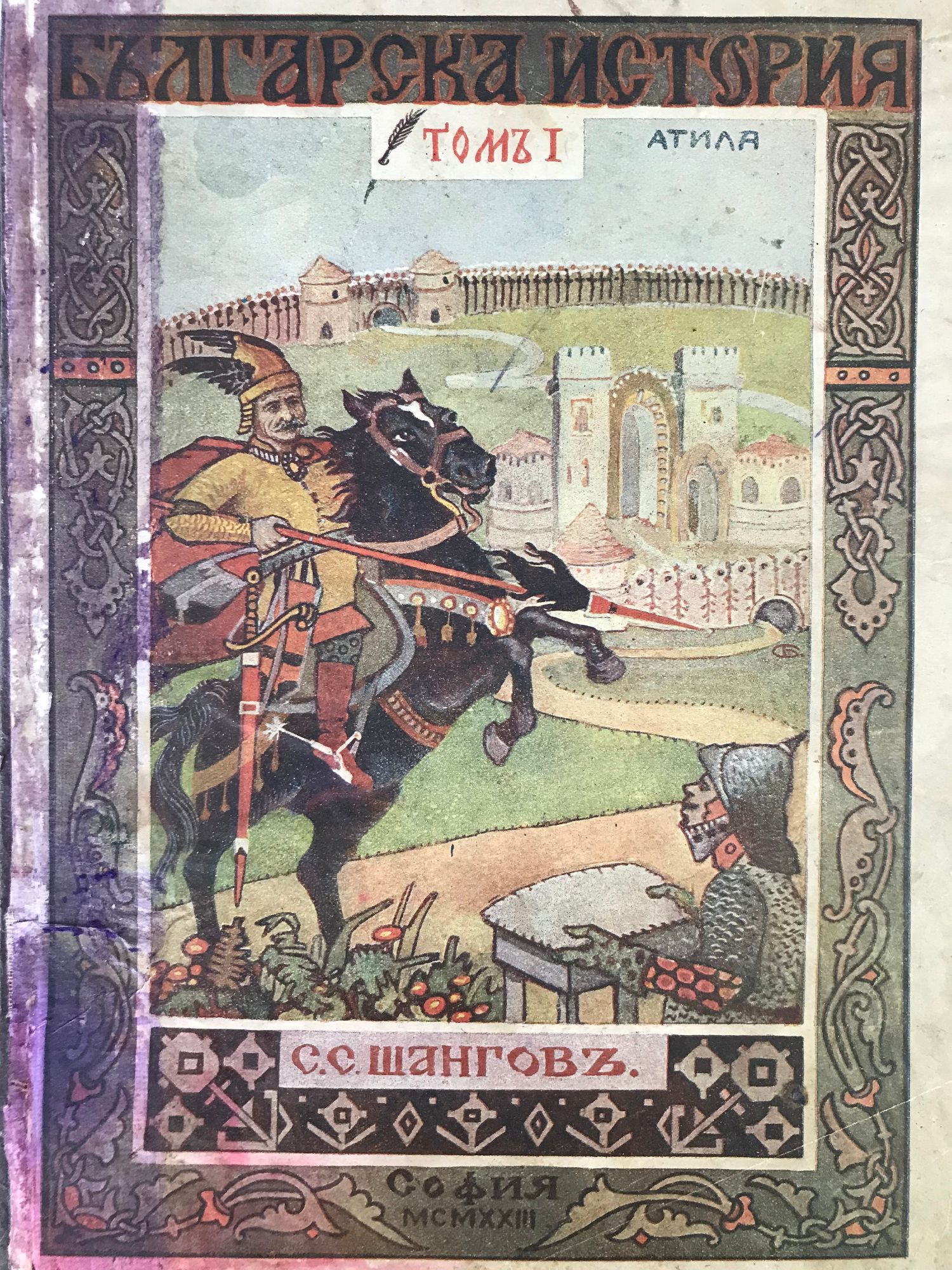 Българска история - том 1 | Ортограф - антикварна книжарница