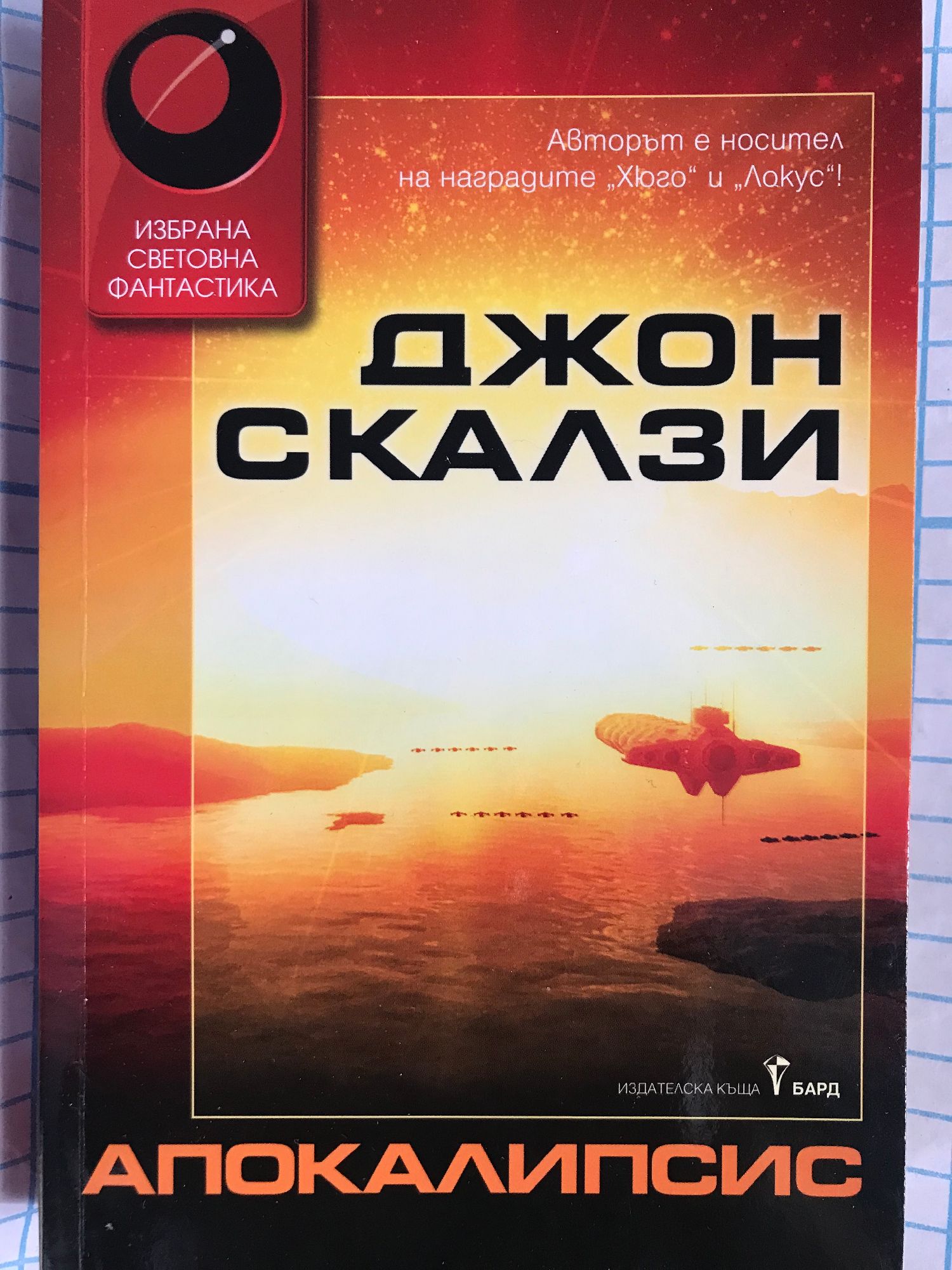 Апокалипсис | Ортограф - антикварна книжарница