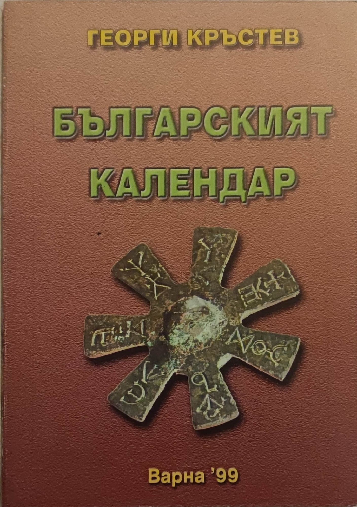 Българският календар | Ортограф - антикварна книжарница