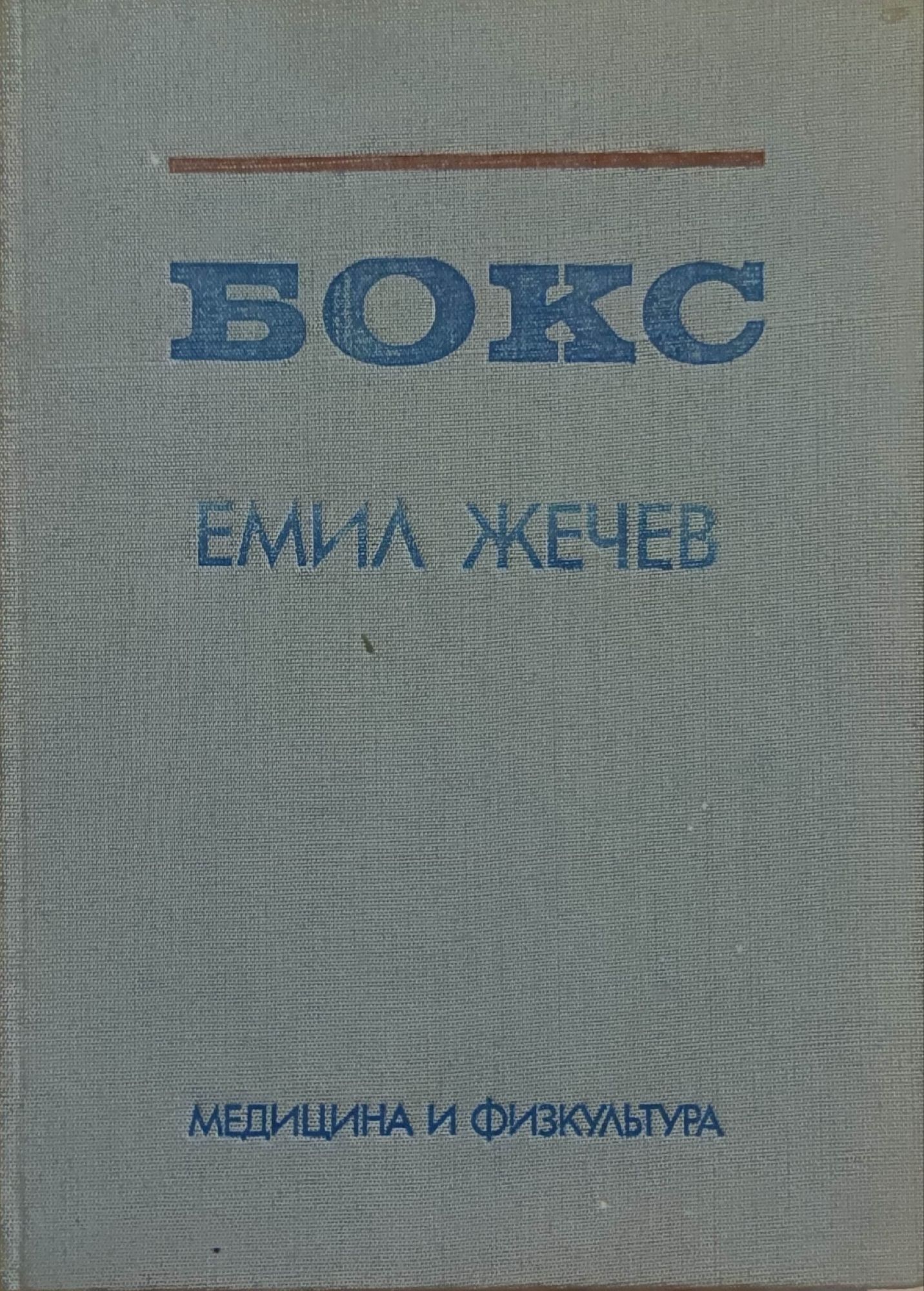 Бокс | Ортограф - антикварна книжарница