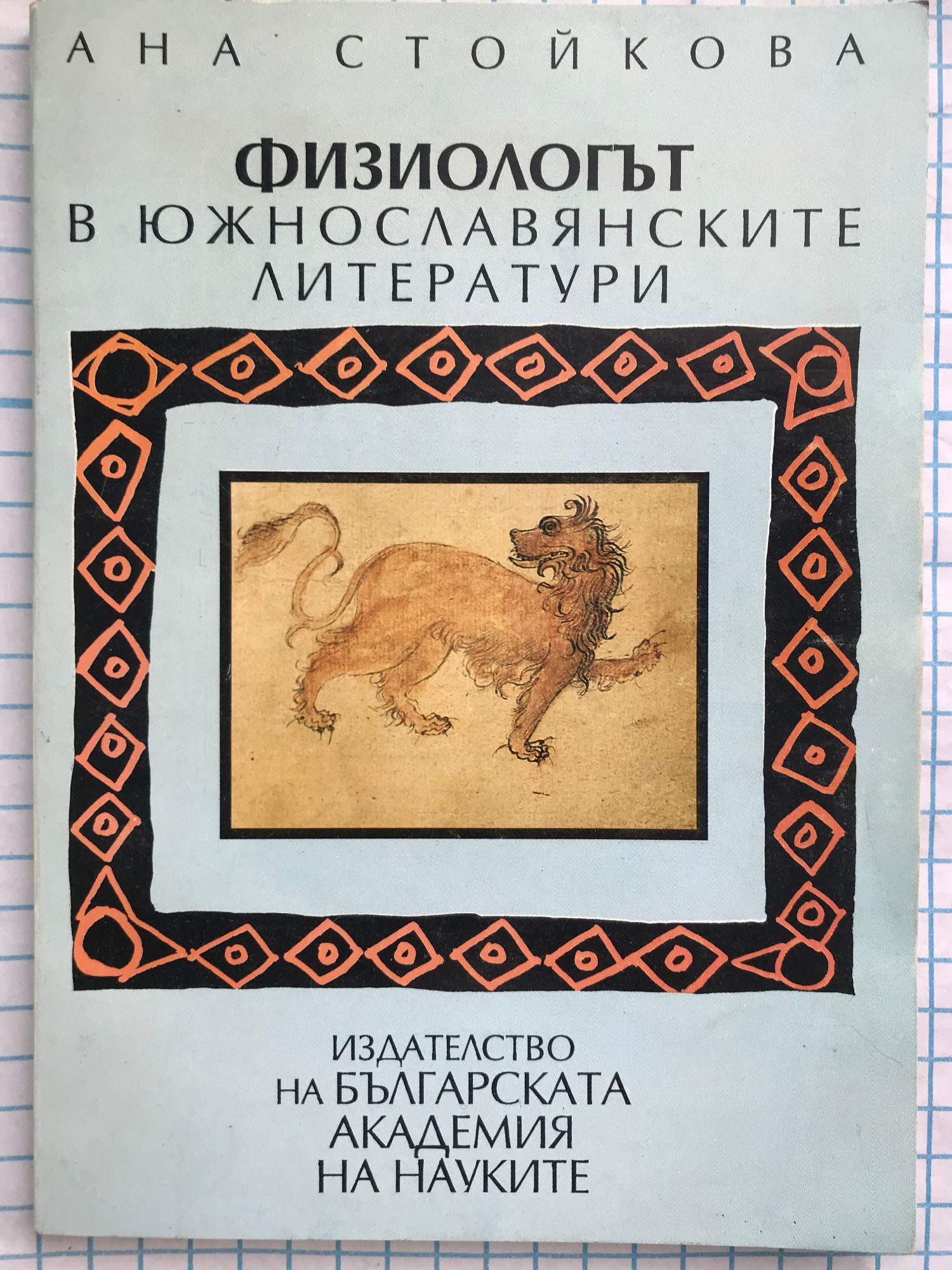 Физиологът в южнославянските литератури | Ортограф - антикварна книжарница