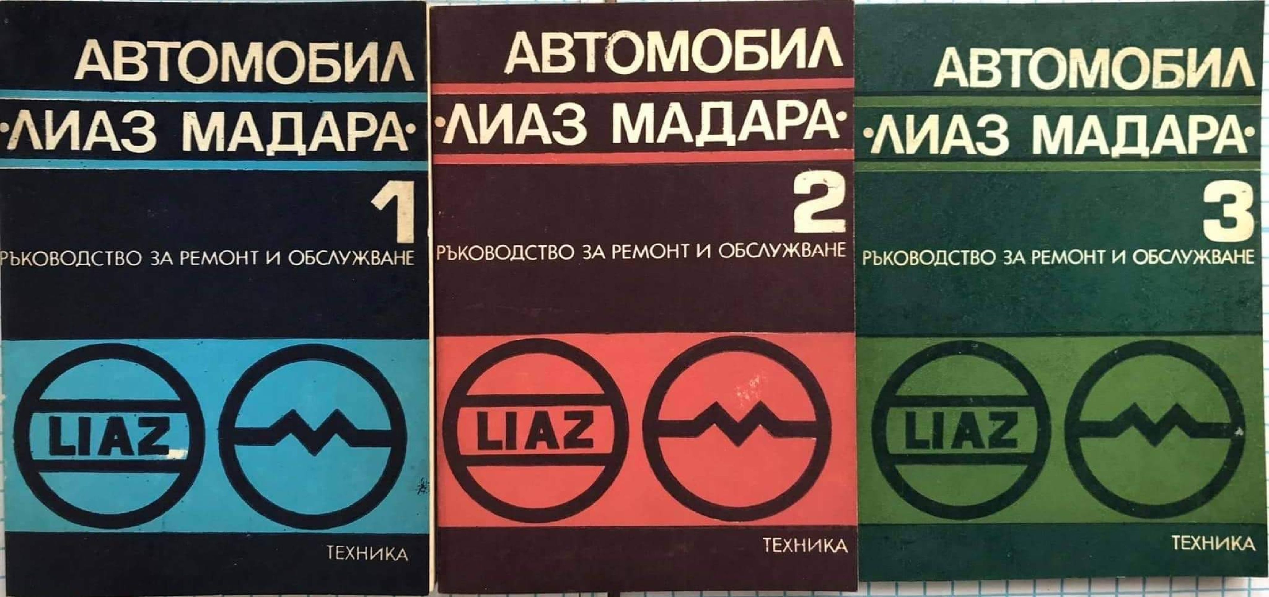 Автомобил "Лиаз Мадара" - част 1 - 3: Ръководство за ремонт и ...