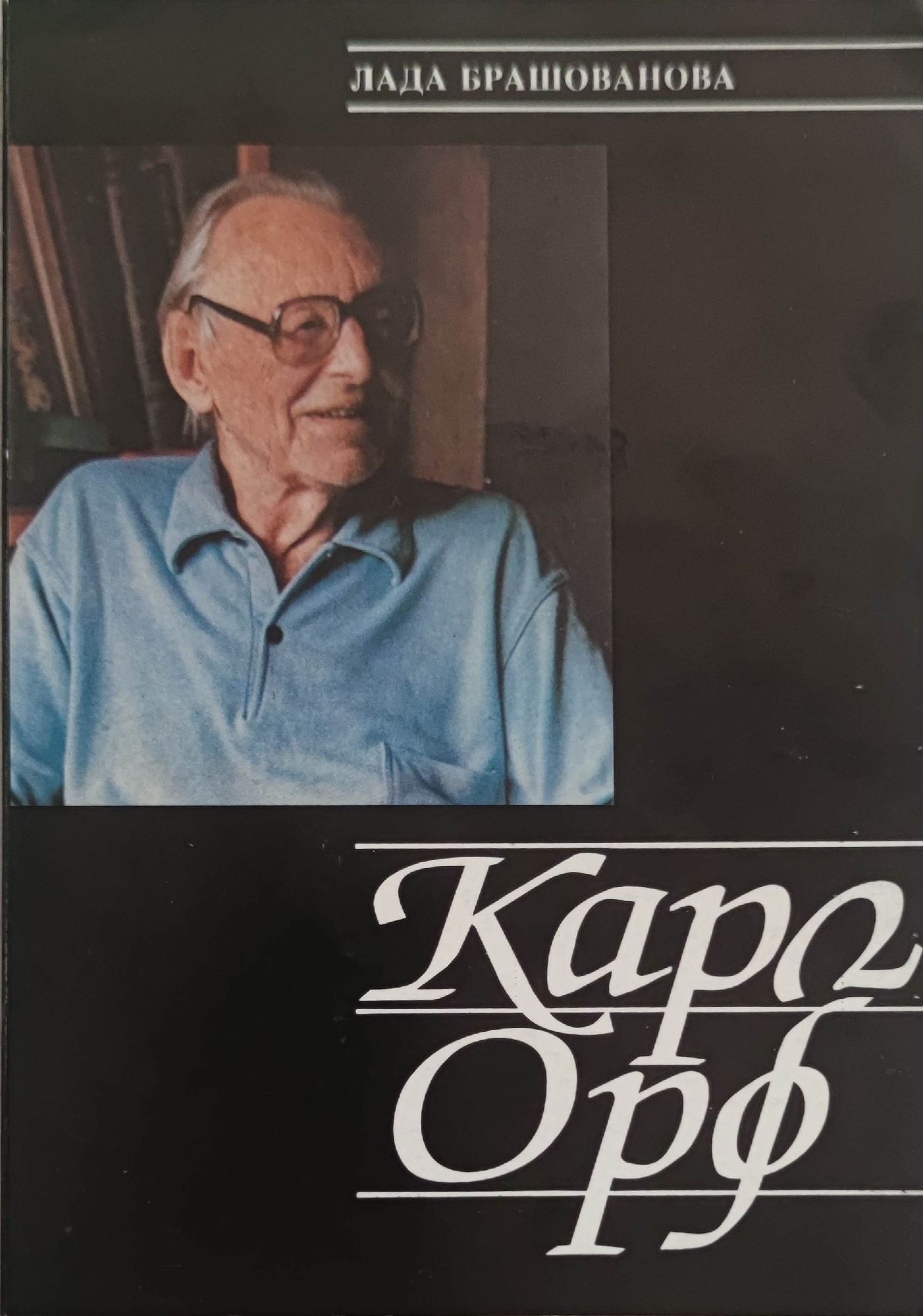 Карл Орф | Ортограф - антикварна книжарница