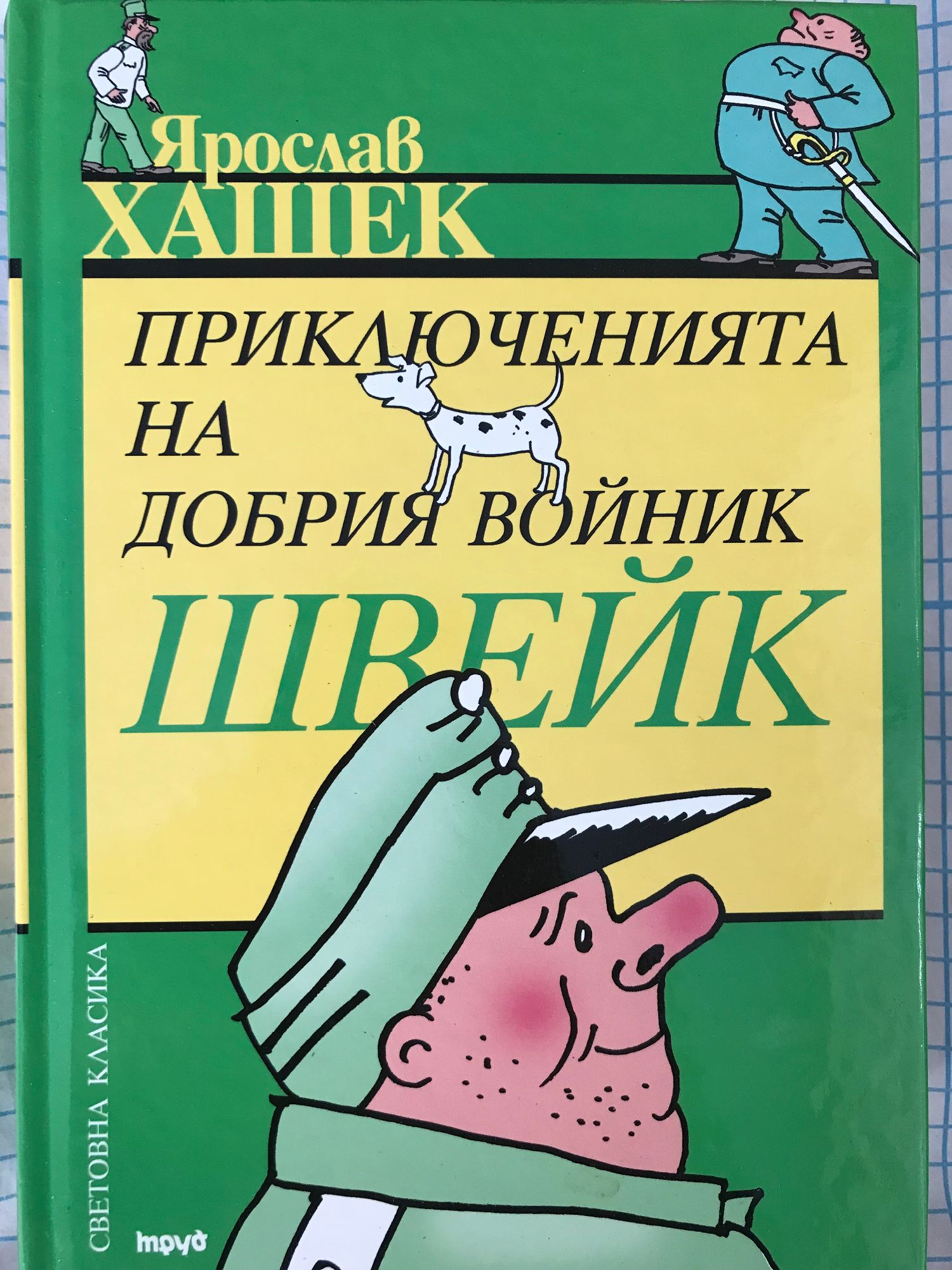 Приключенията на добрия войник Швейк | Ортограф - антикварна книжарница