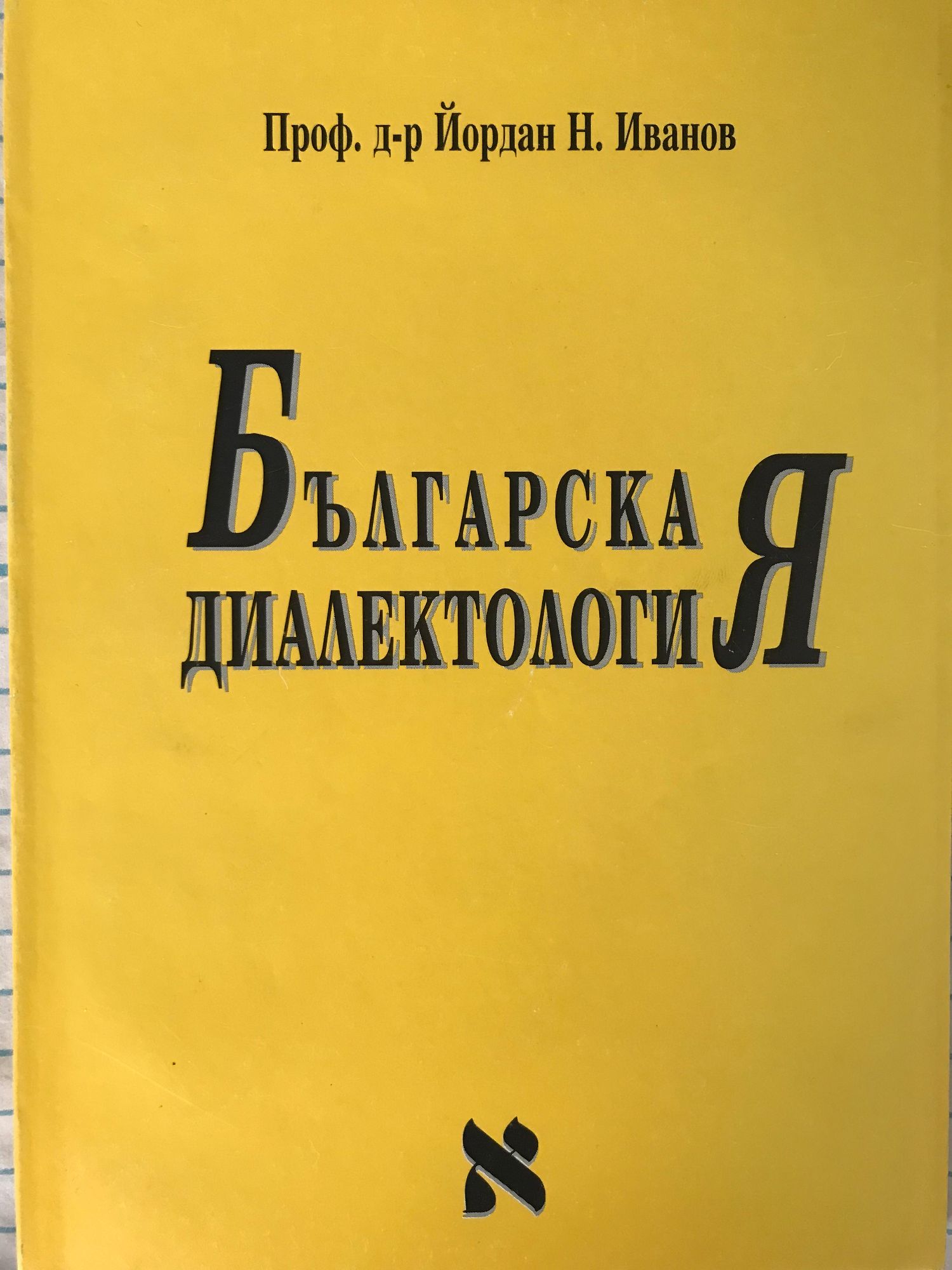 Българска диалектология | Ортограф - антикварна книжарница
