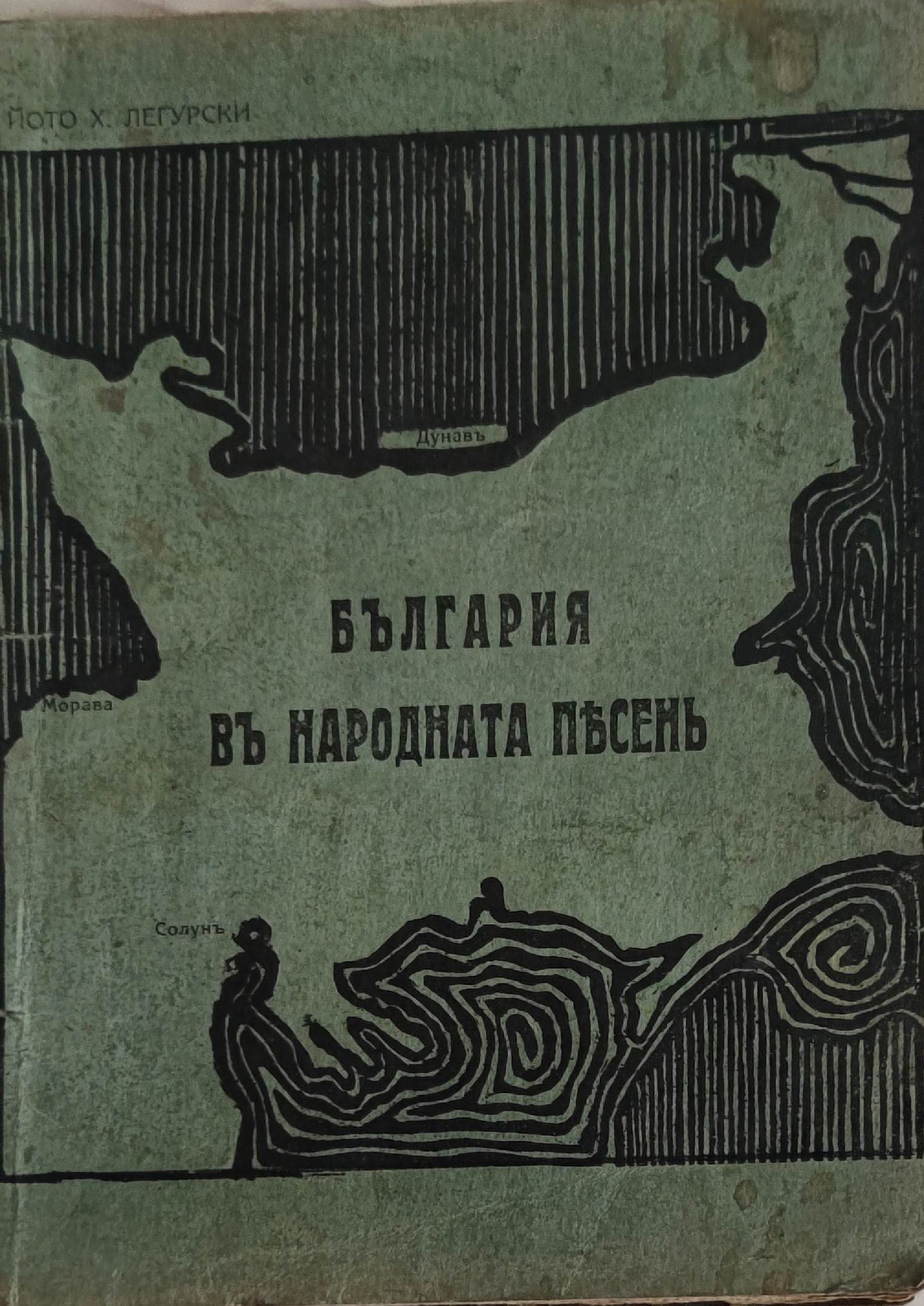 България въ народната песень / България в народната песен | Ортограф ...