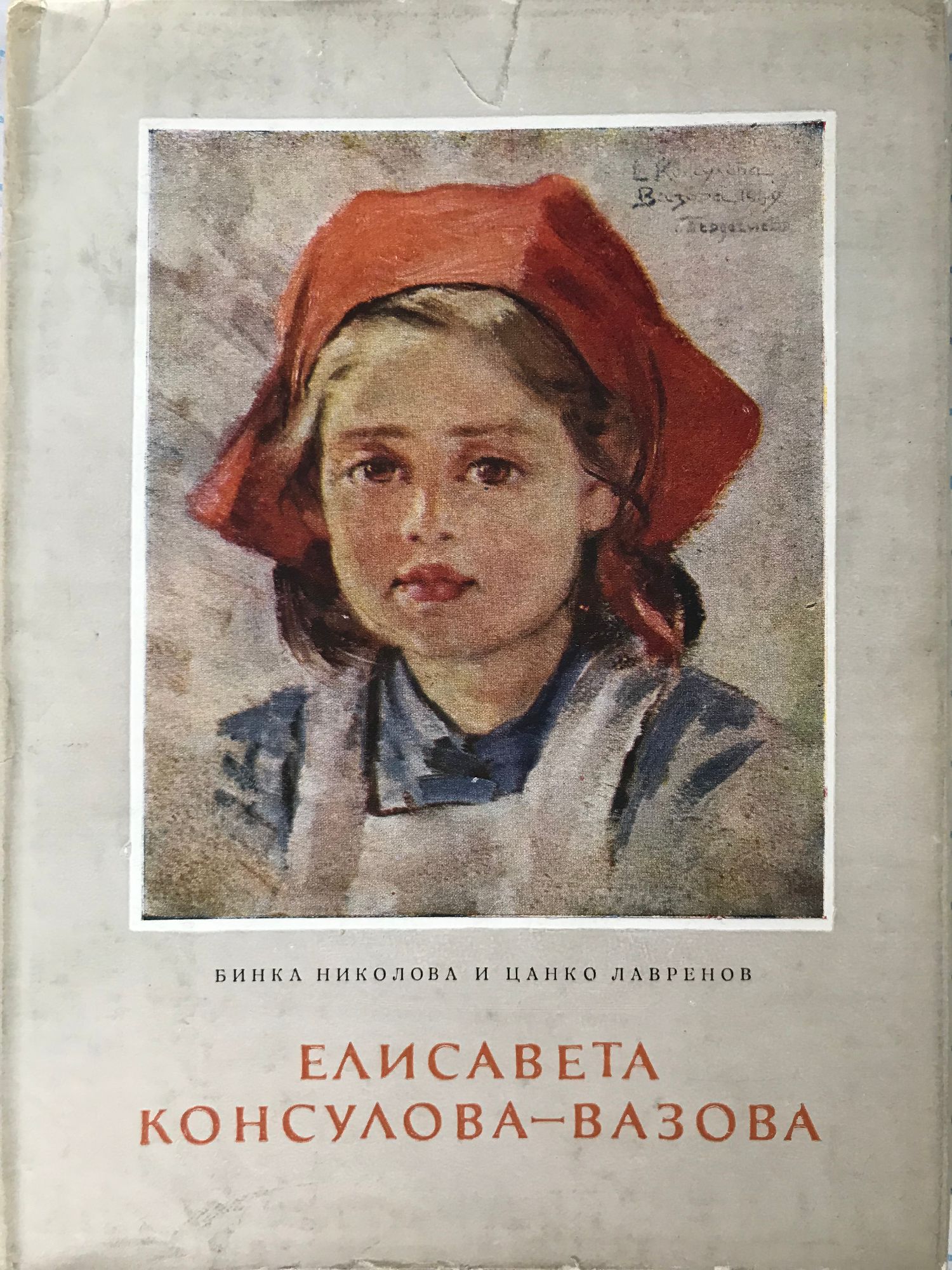 Елисавета Консулова-Вазова | Ортограф - антикварна книжарница
