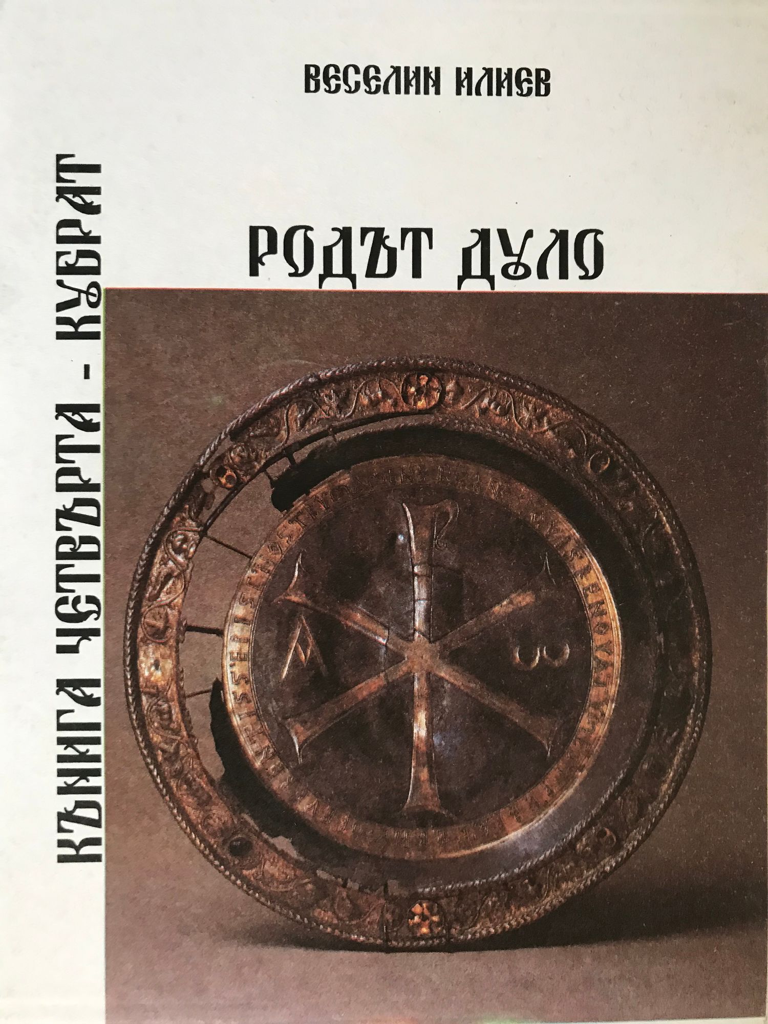 Родът Дуло - книга 4: Кубрат | Ортограф - антикварна книжарница
