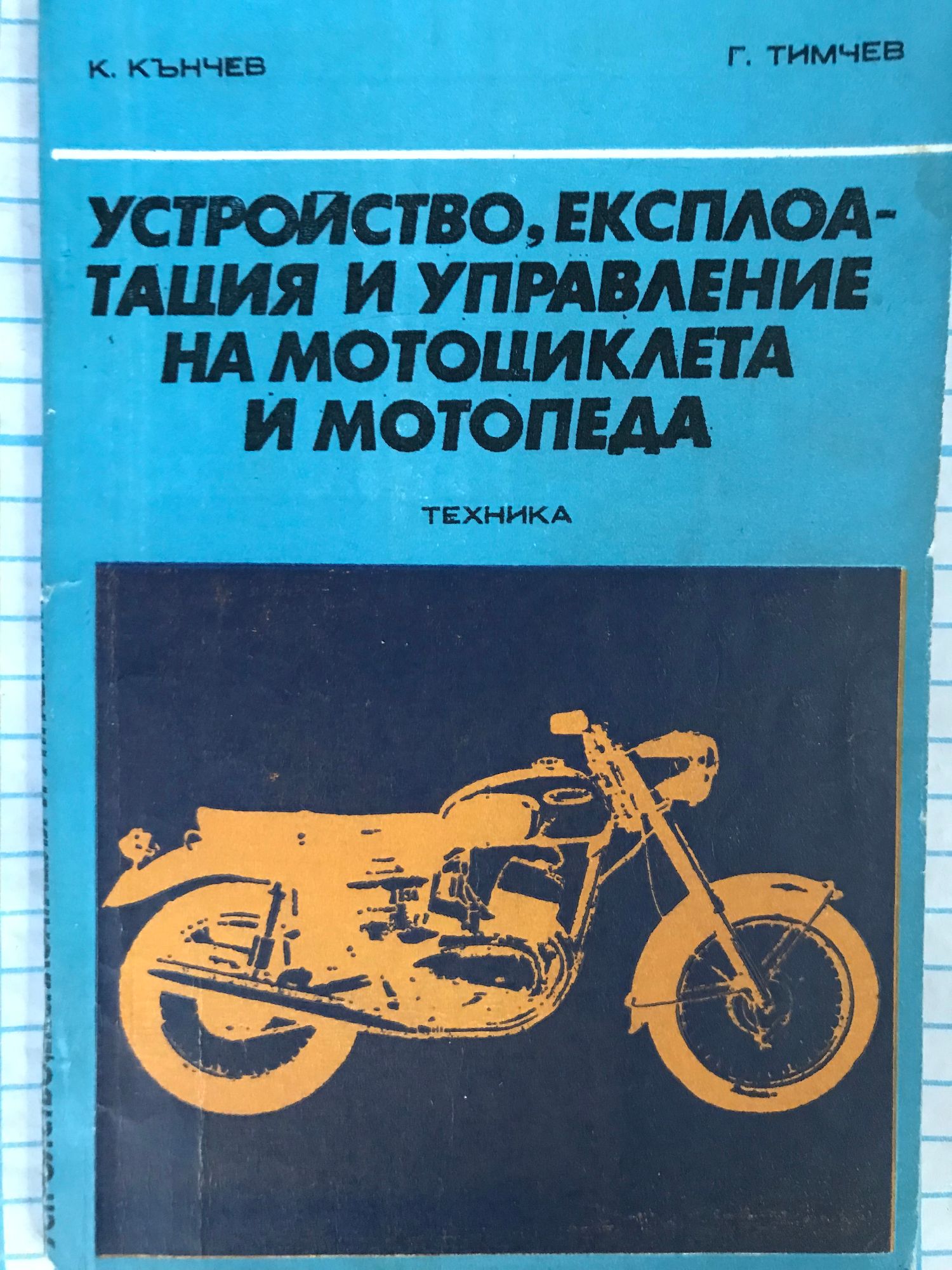 Устройство, експлоатация и управление на мотоциклета и мотопеда ...