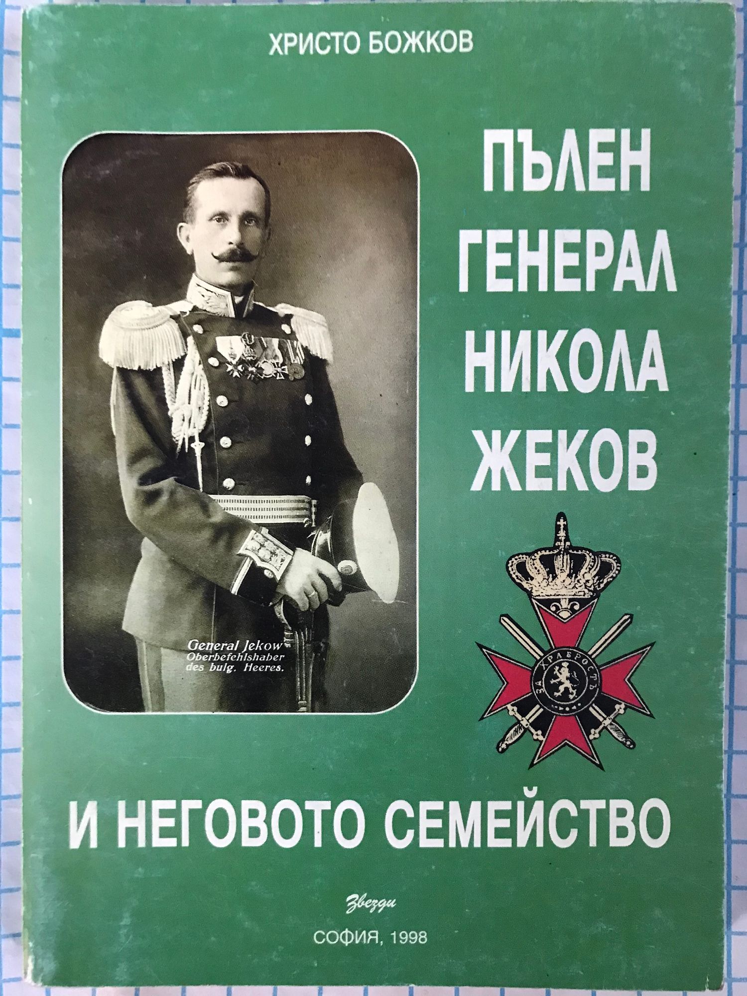Пълен генерал Никола Жеков и неговото семейство | Ортограф - антикварна ...