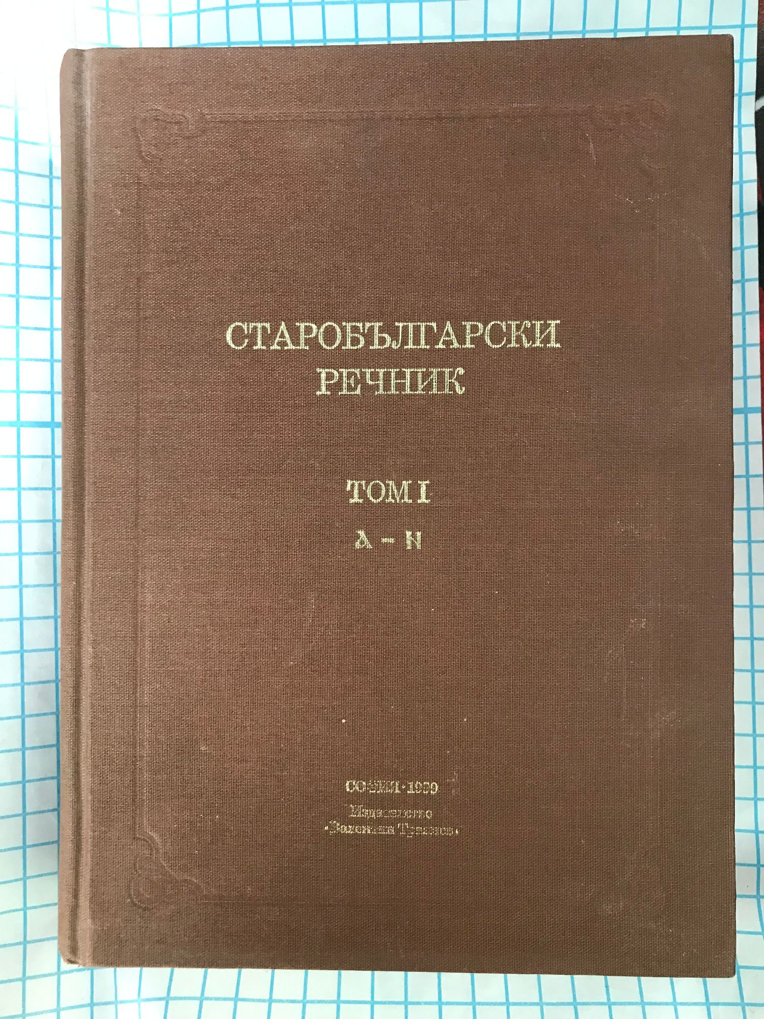 Старобългарски речник: А - И | Ортограф - антикварна книжарница