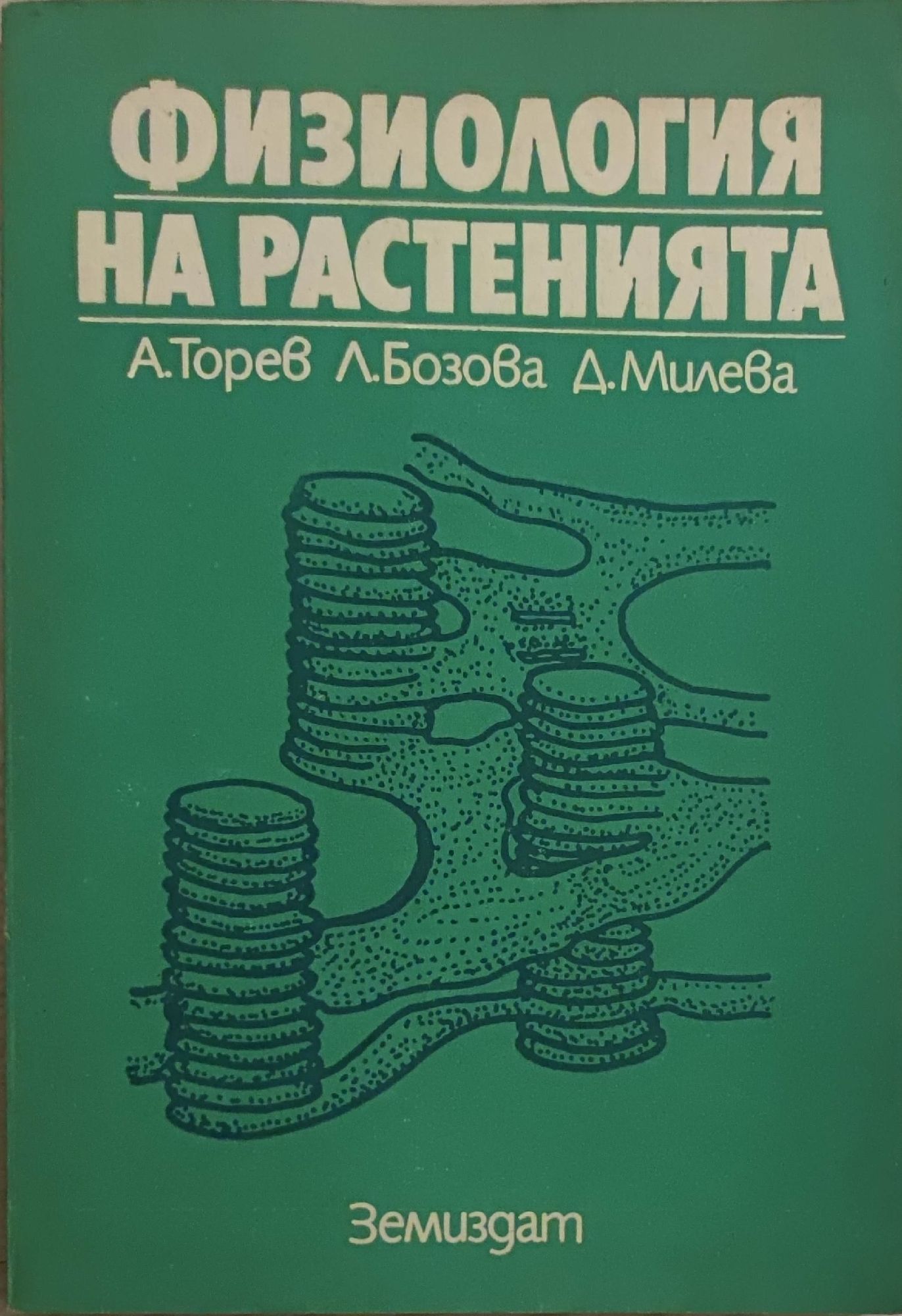 Физиология на растенията | Ортограф - антикварна книжарница