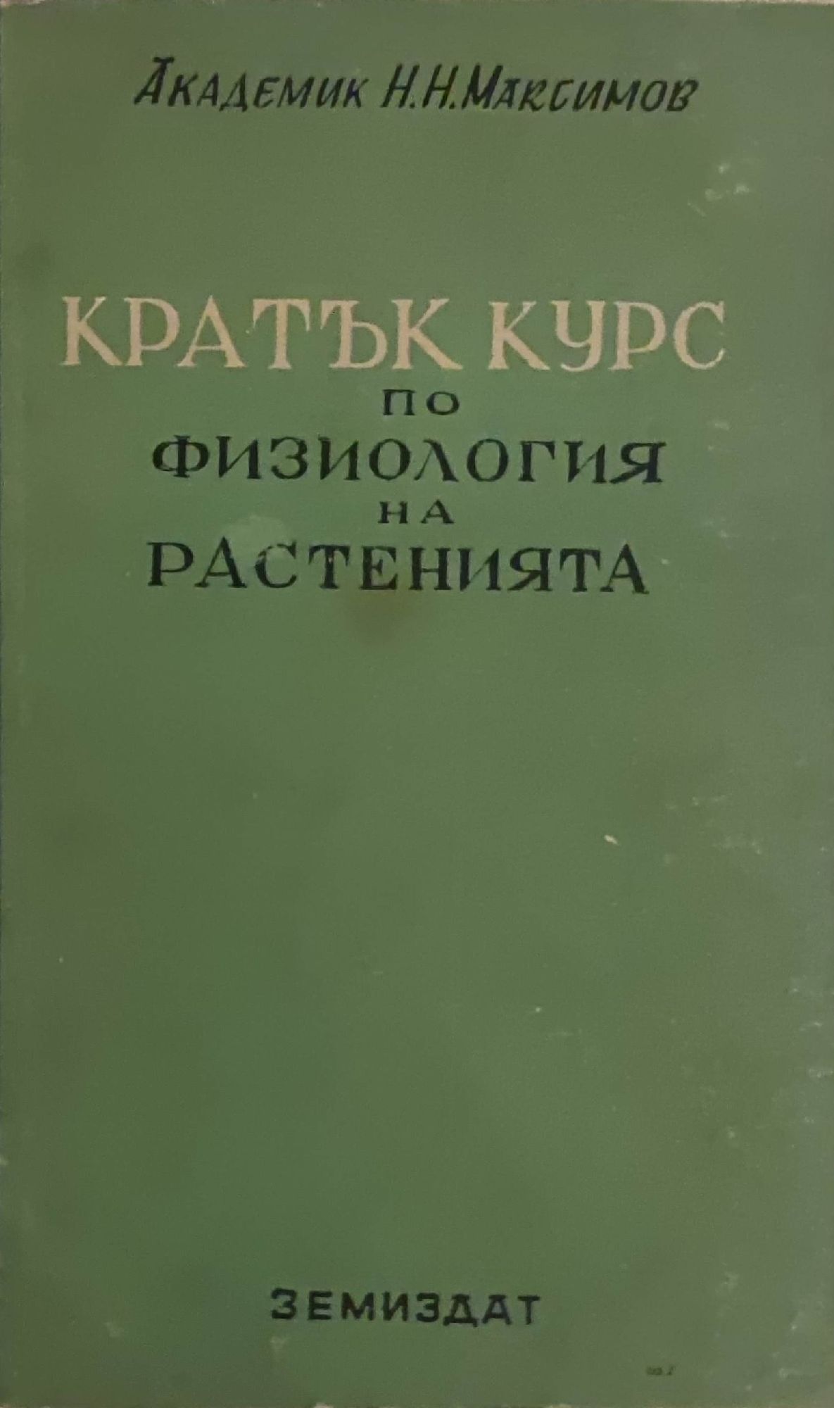 Кратък курс по физиология на растенията | Ортограф - антикварна книжарница