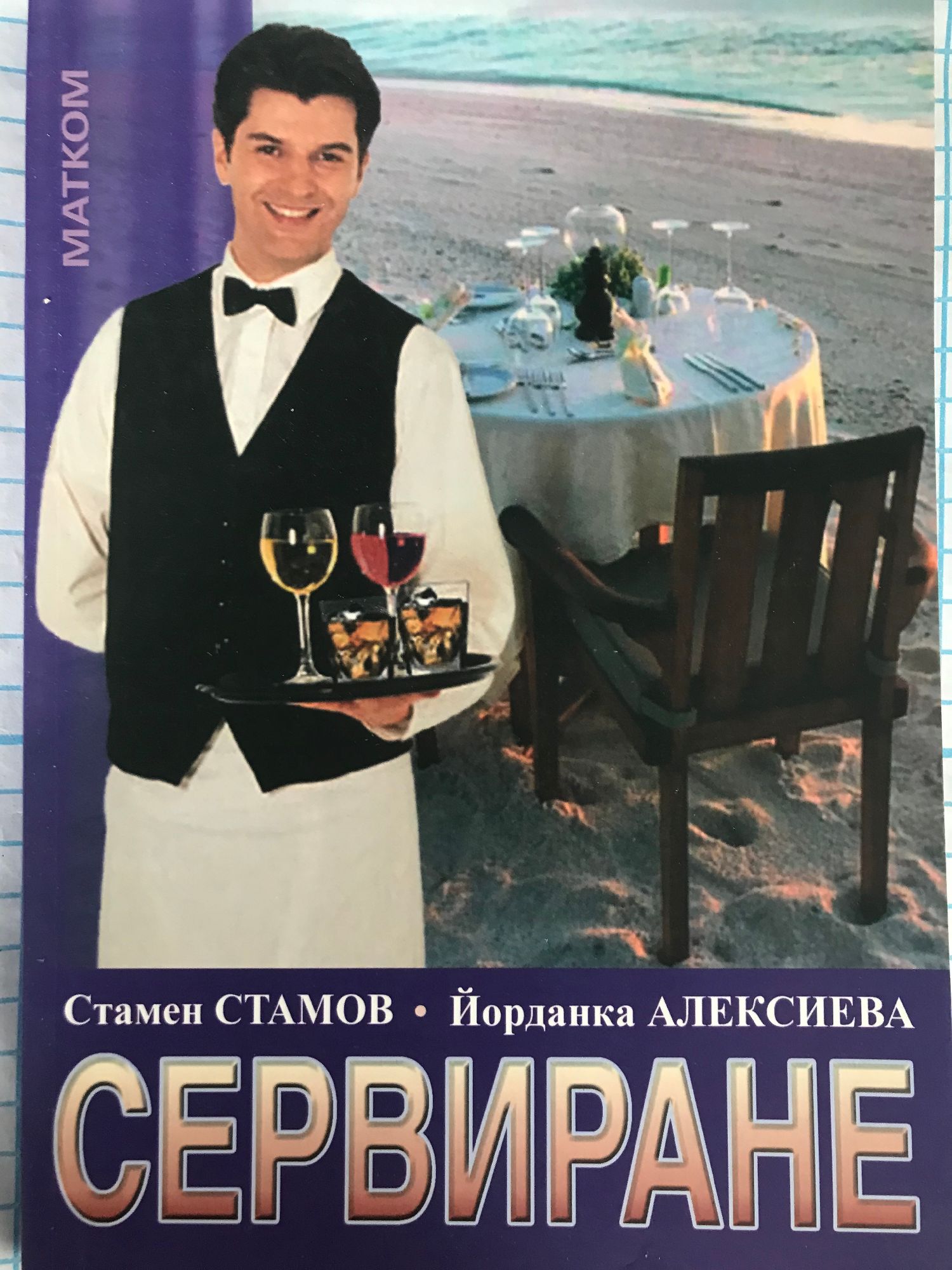 Сервиране | Ортограф - антикварна книжарница