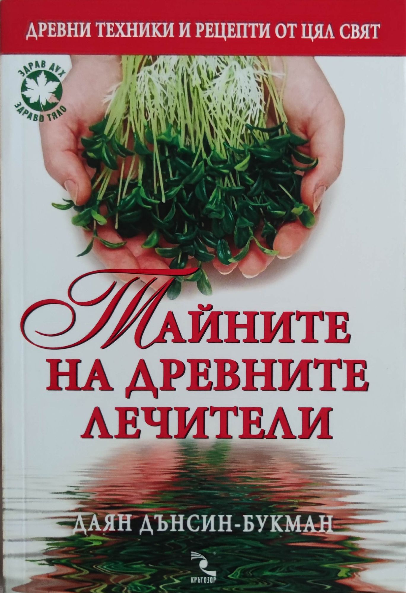 Тайните на древните лечители | Ортограф - антикварна книжарница