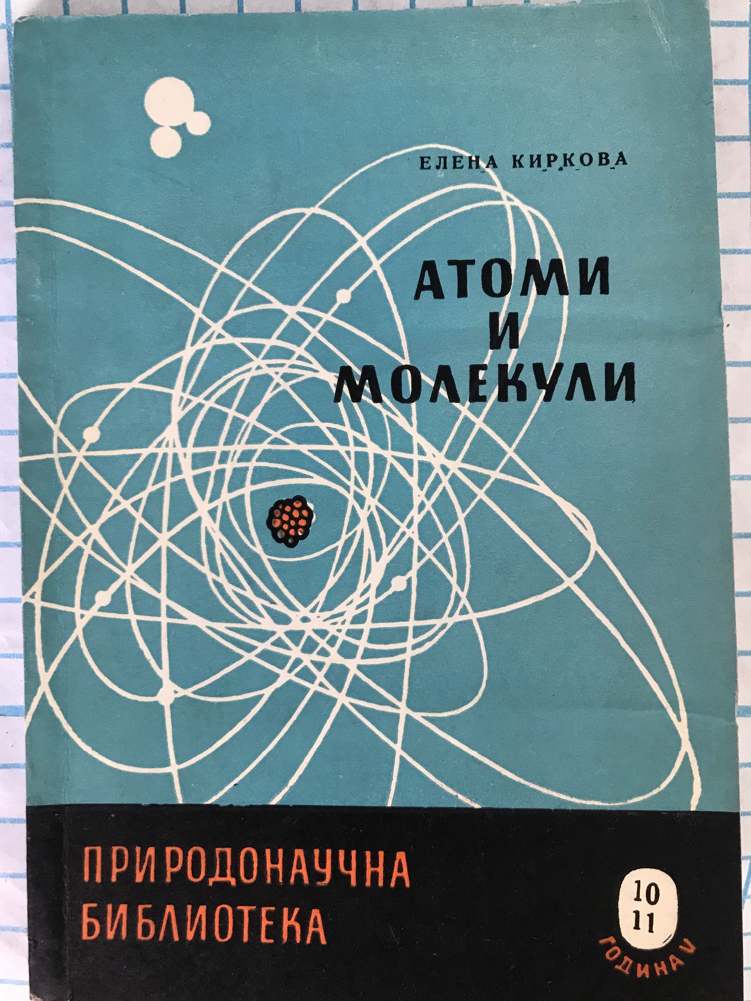 Атоми и молекули | Ортограф - антикварна книжарница