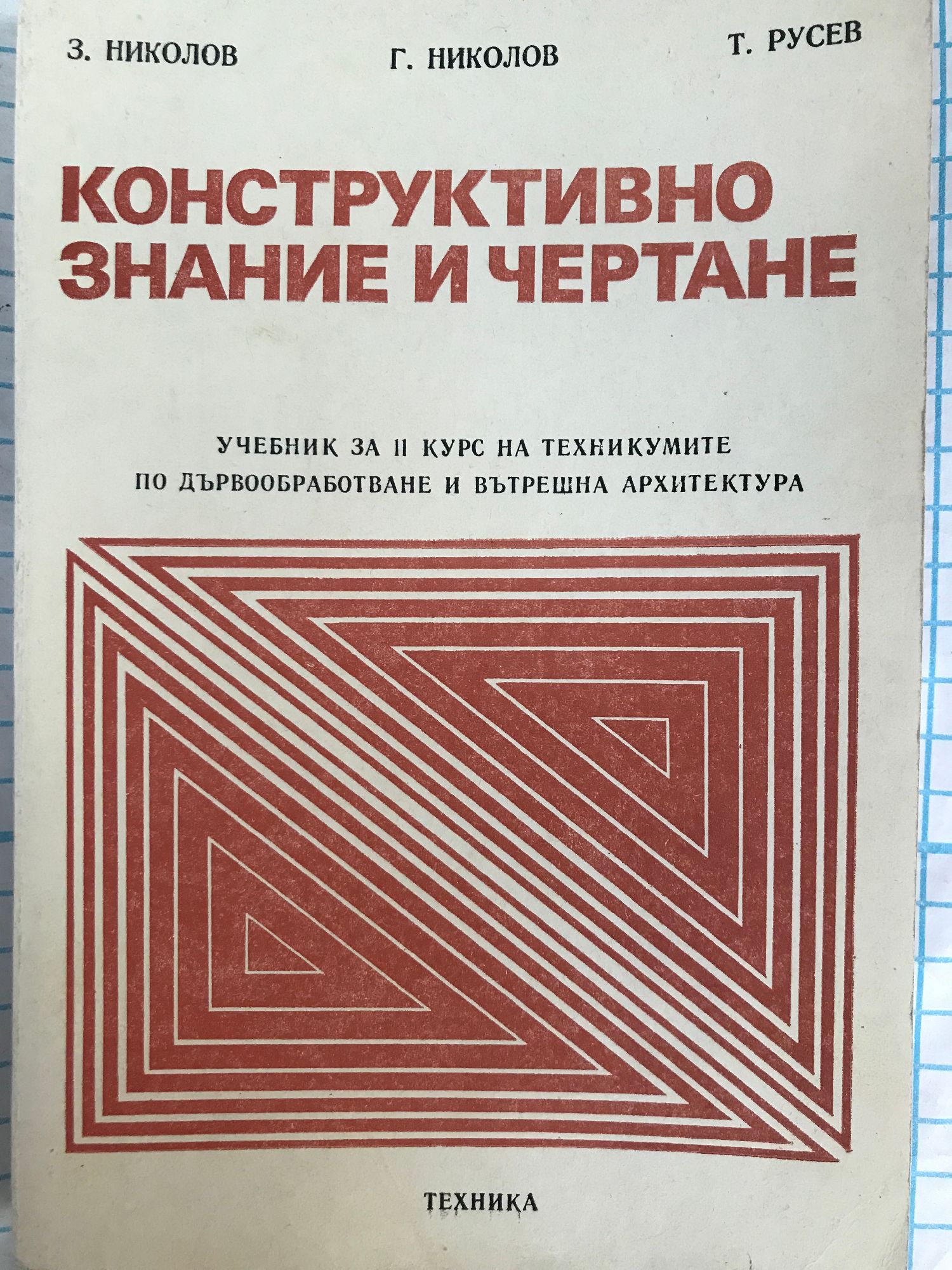 Конструктивно знание и чертане: Учебник за II курс на техникумите по ...