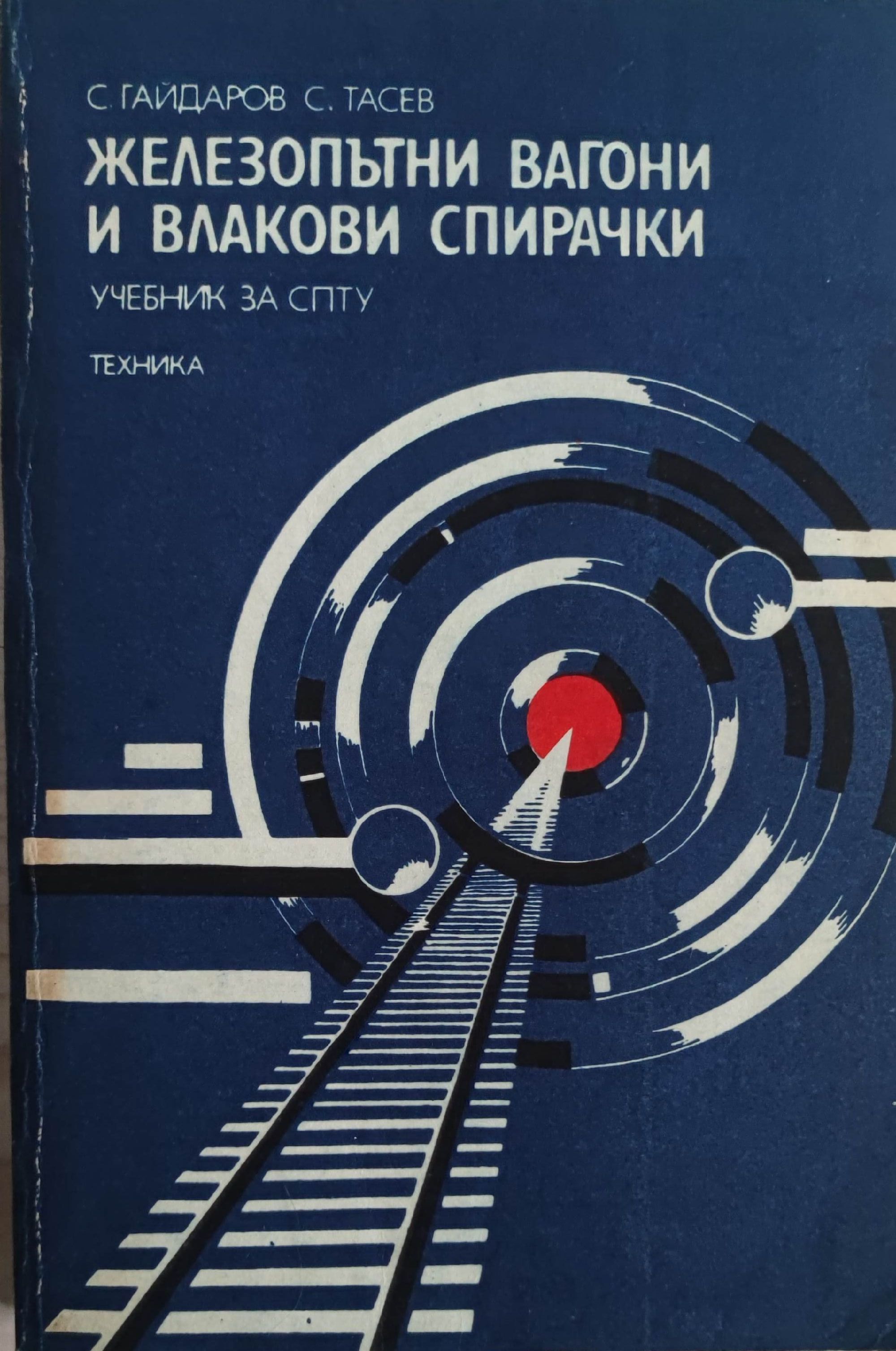 Железопътни вагони и влакови спирачки | Ортограф - антикварна книжарница