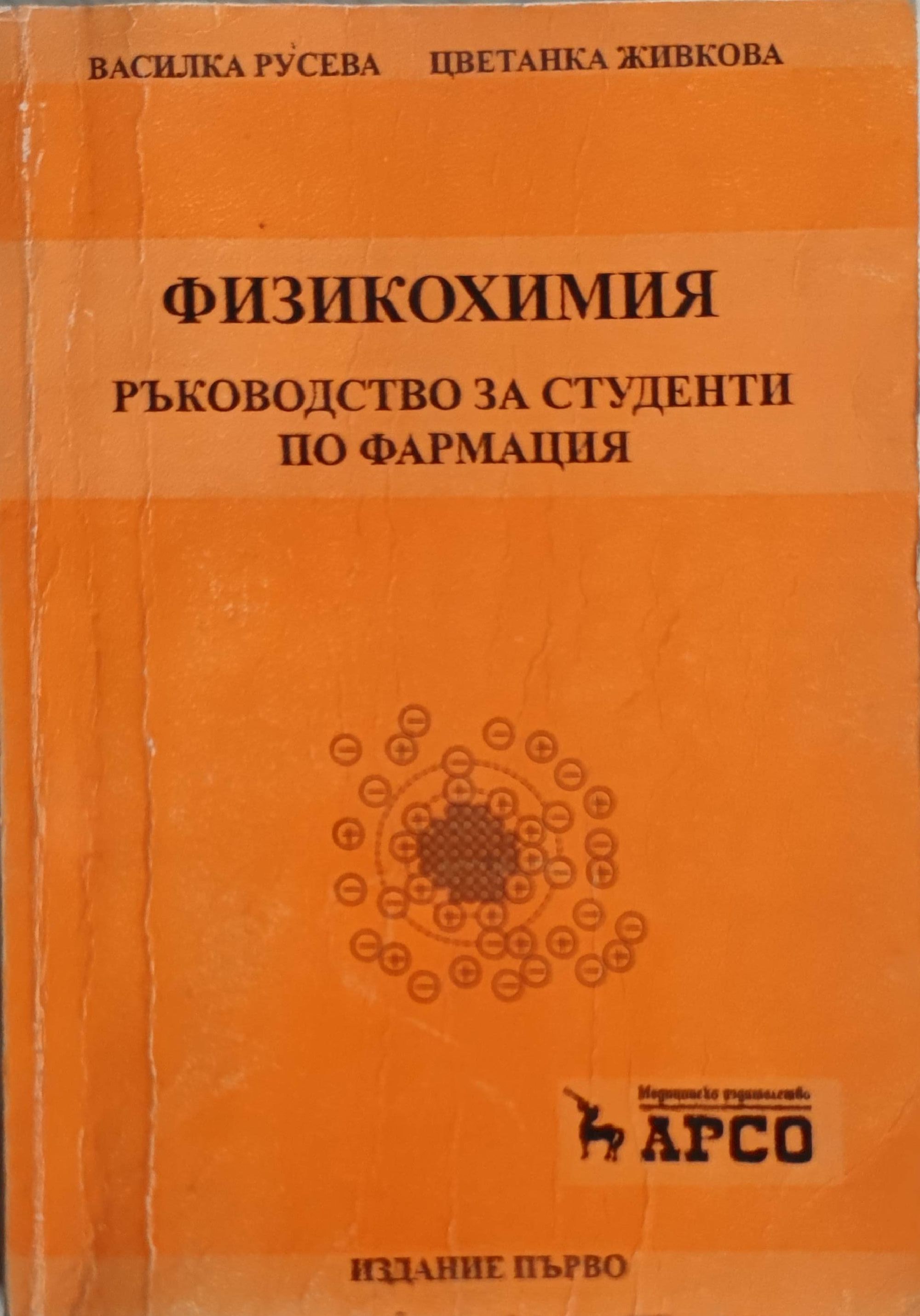 Физикохимия: Ръководство за студенти по фармация | Ортограф ...