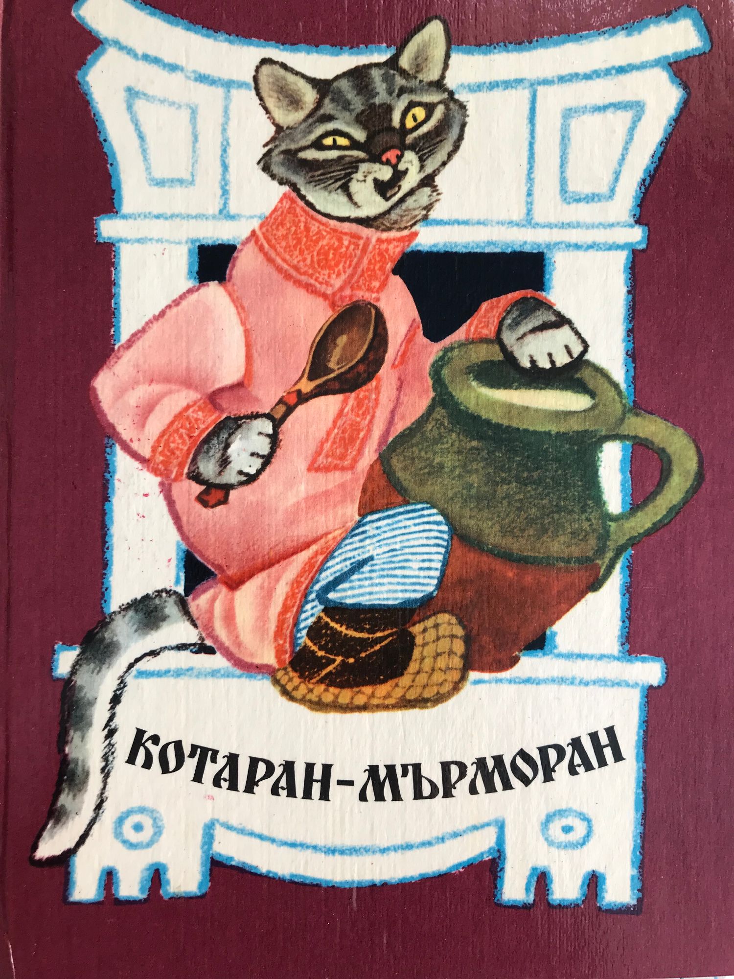 Котаран-мърморан: Руски народни приказки | Ортограф - антикварна книжарница