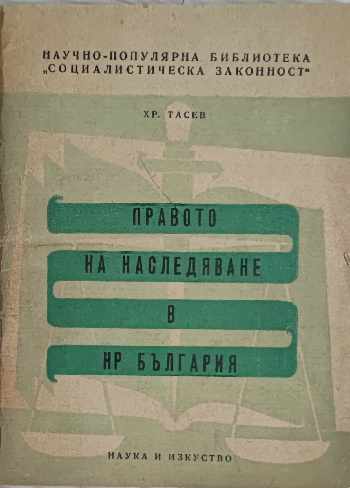 Правото на наследяване в Народна Република България | Ортограф ...