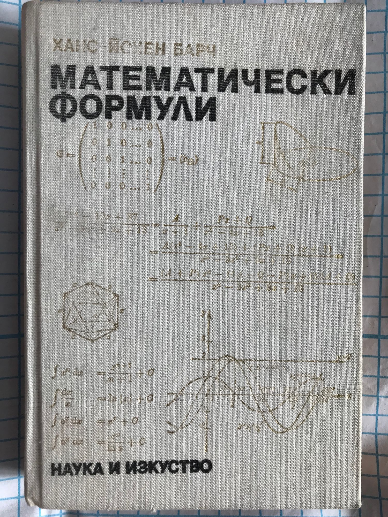 Математически формули | Ортограф - антикварна книжарница