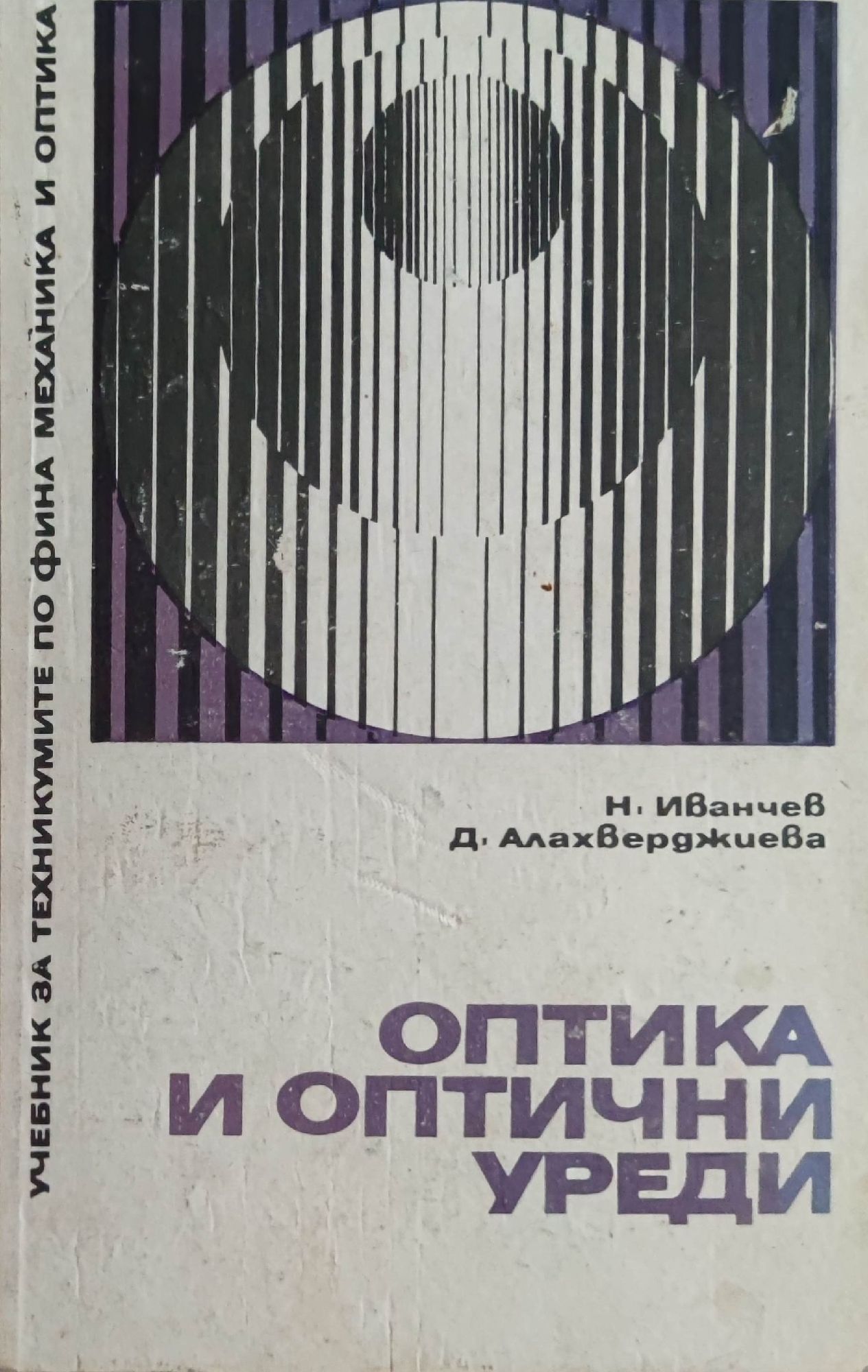 Оптика и оптични уреди | Ортограф - антикварна книжарница