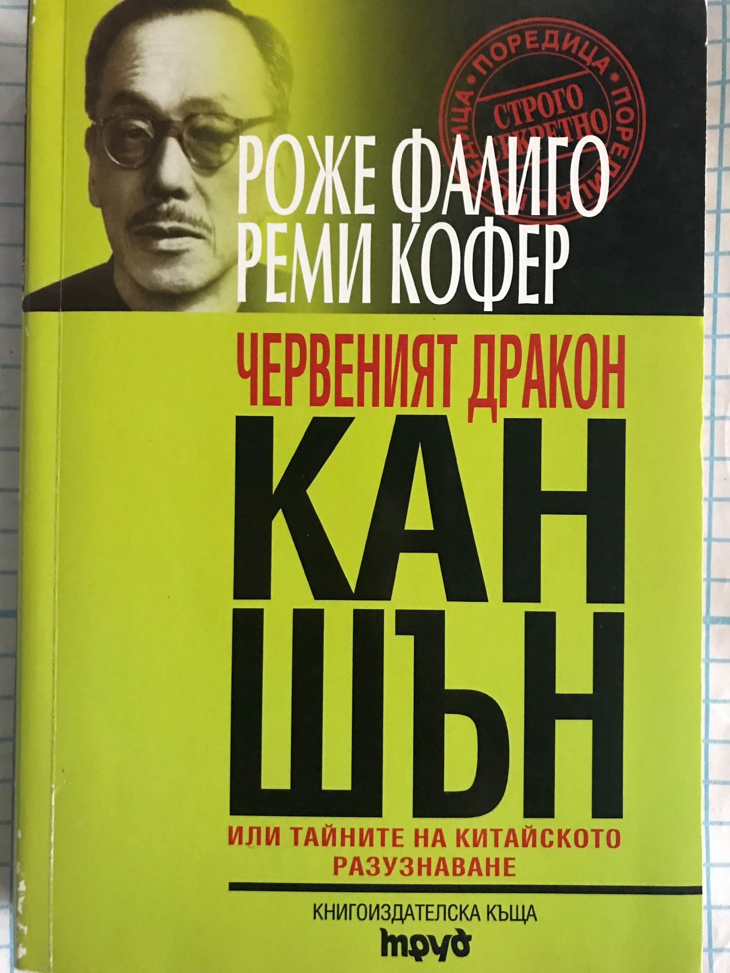 Червеният дракон Кан Шън: Или тайните на китайското разузнаване ...