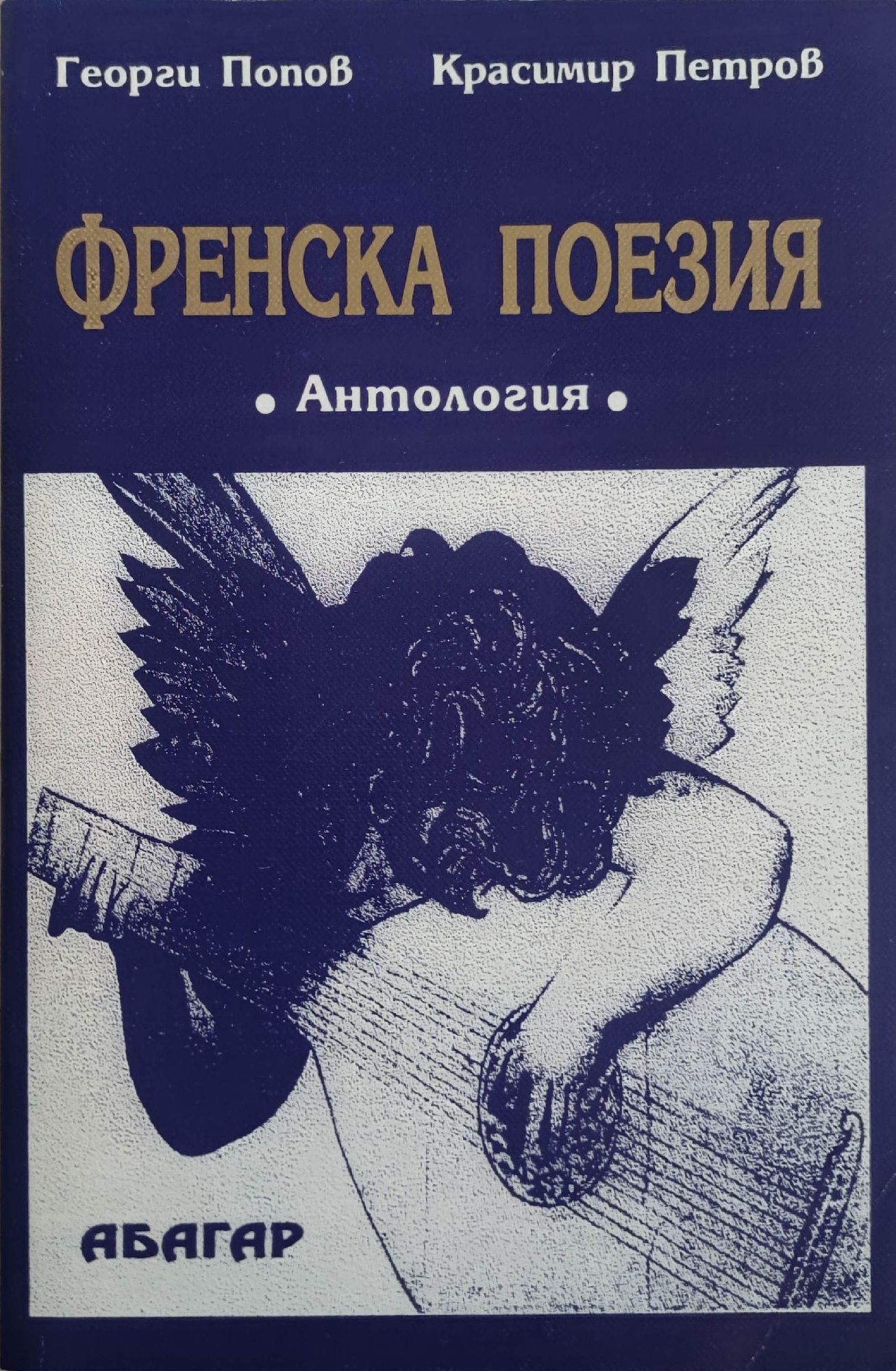 Френска поезия: Антология | Ортограф - антикварна книжарница