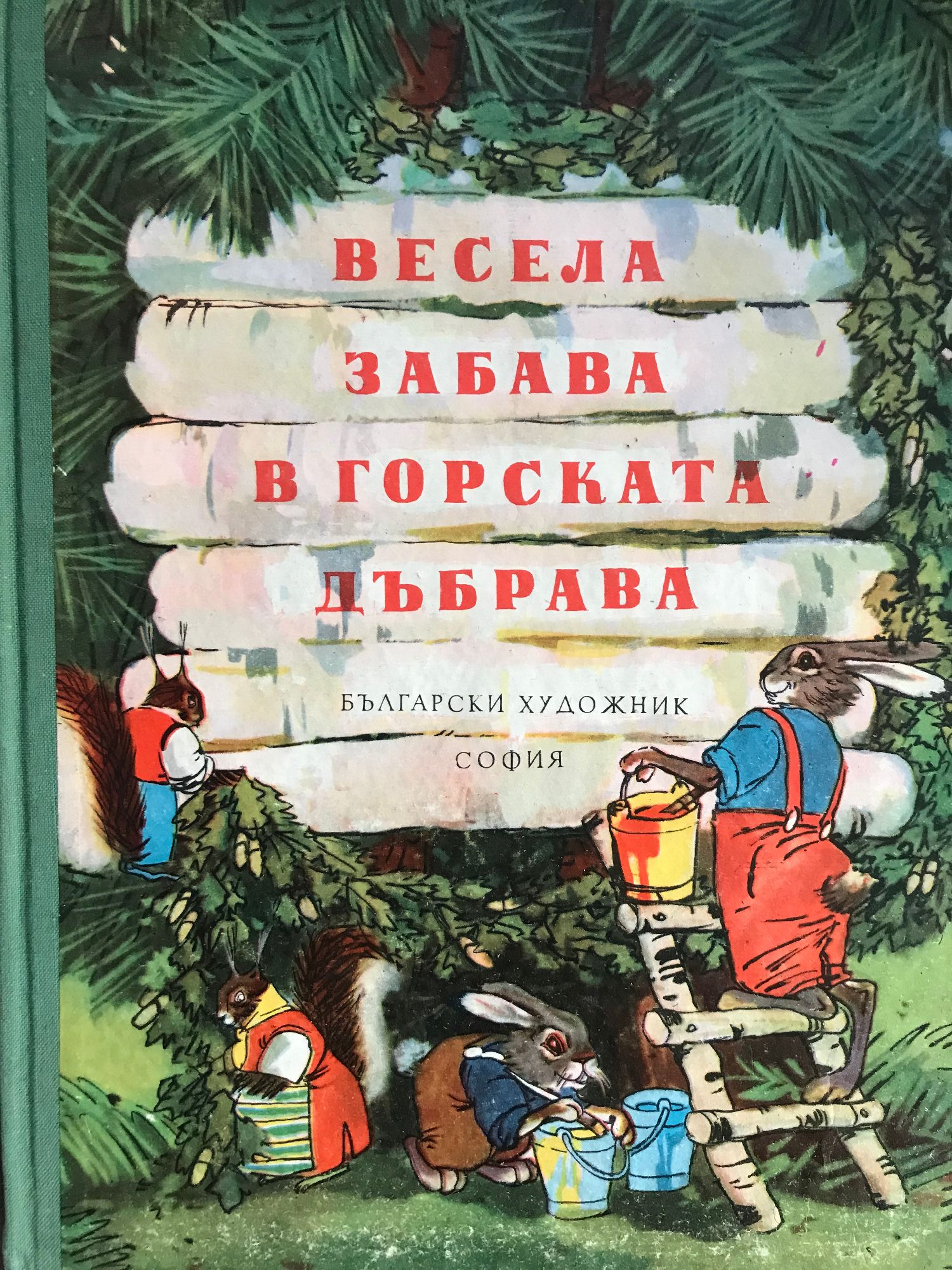 Весела забава в горската дъбрава. Лъв без опашка. Горска приказка ...