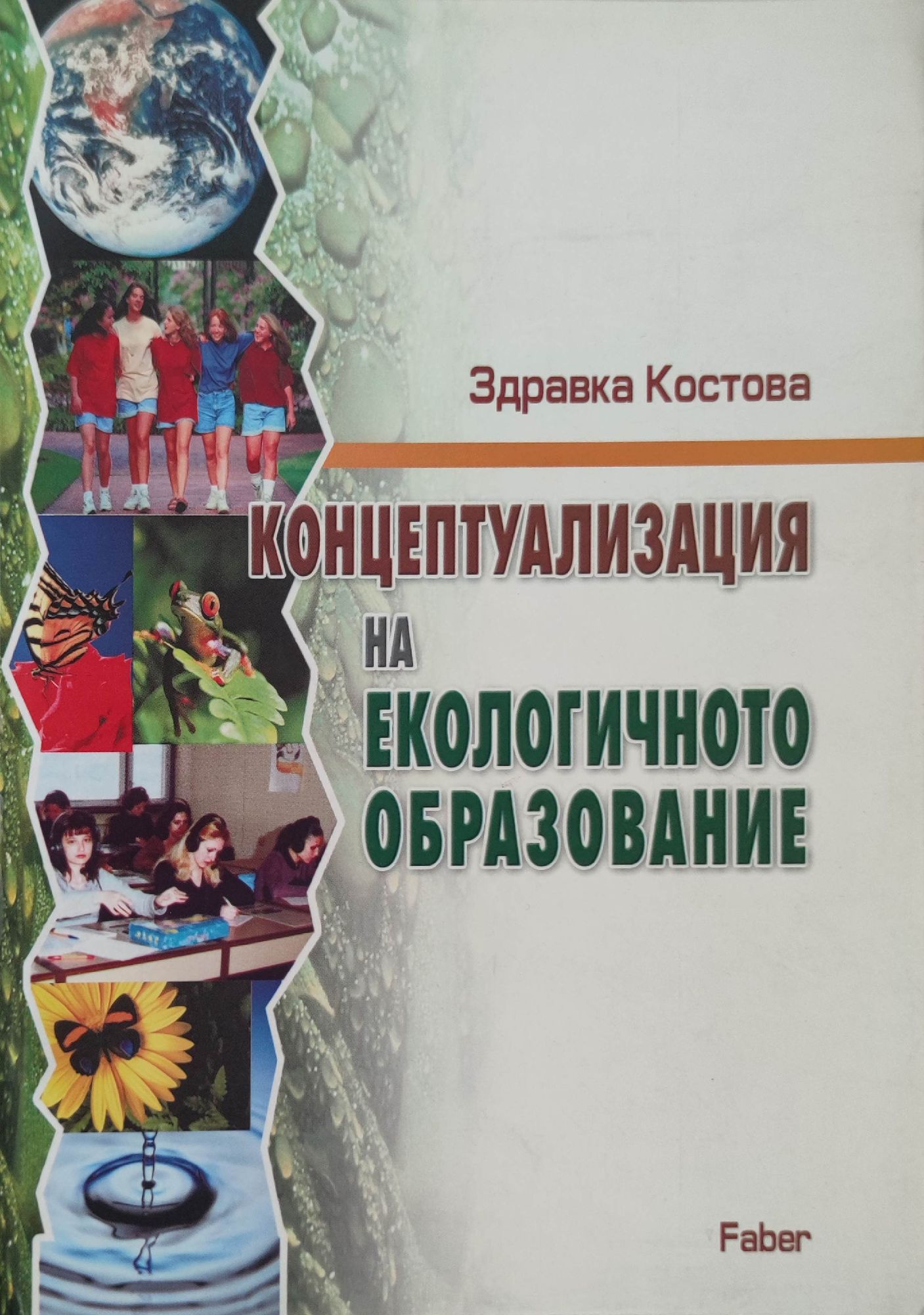 Концептуализация на екологичното образование | Ортограф - антикварна ...