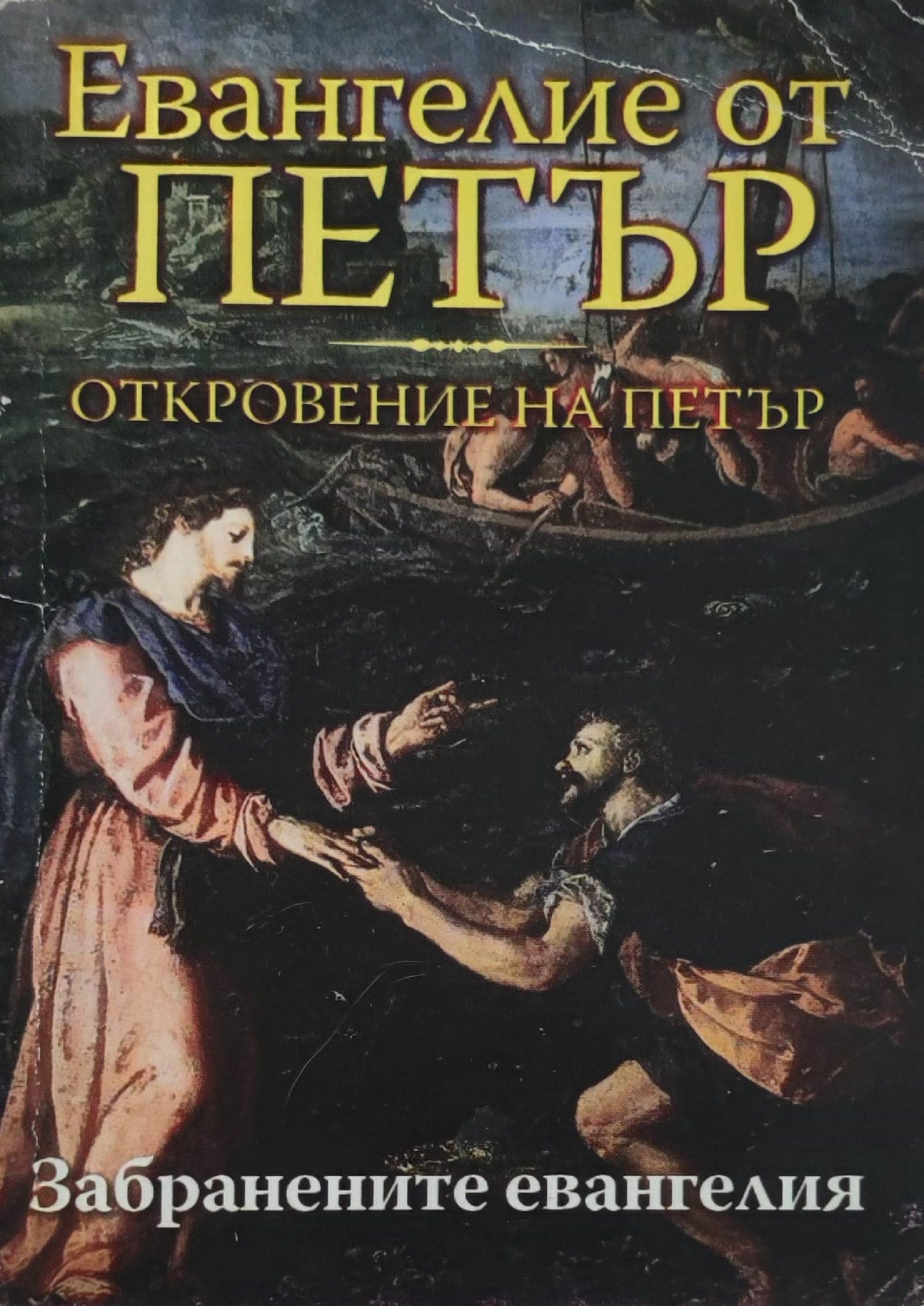 Евангелие от Петър. Откровение на Петър | Ортограф - антикварна книжарница