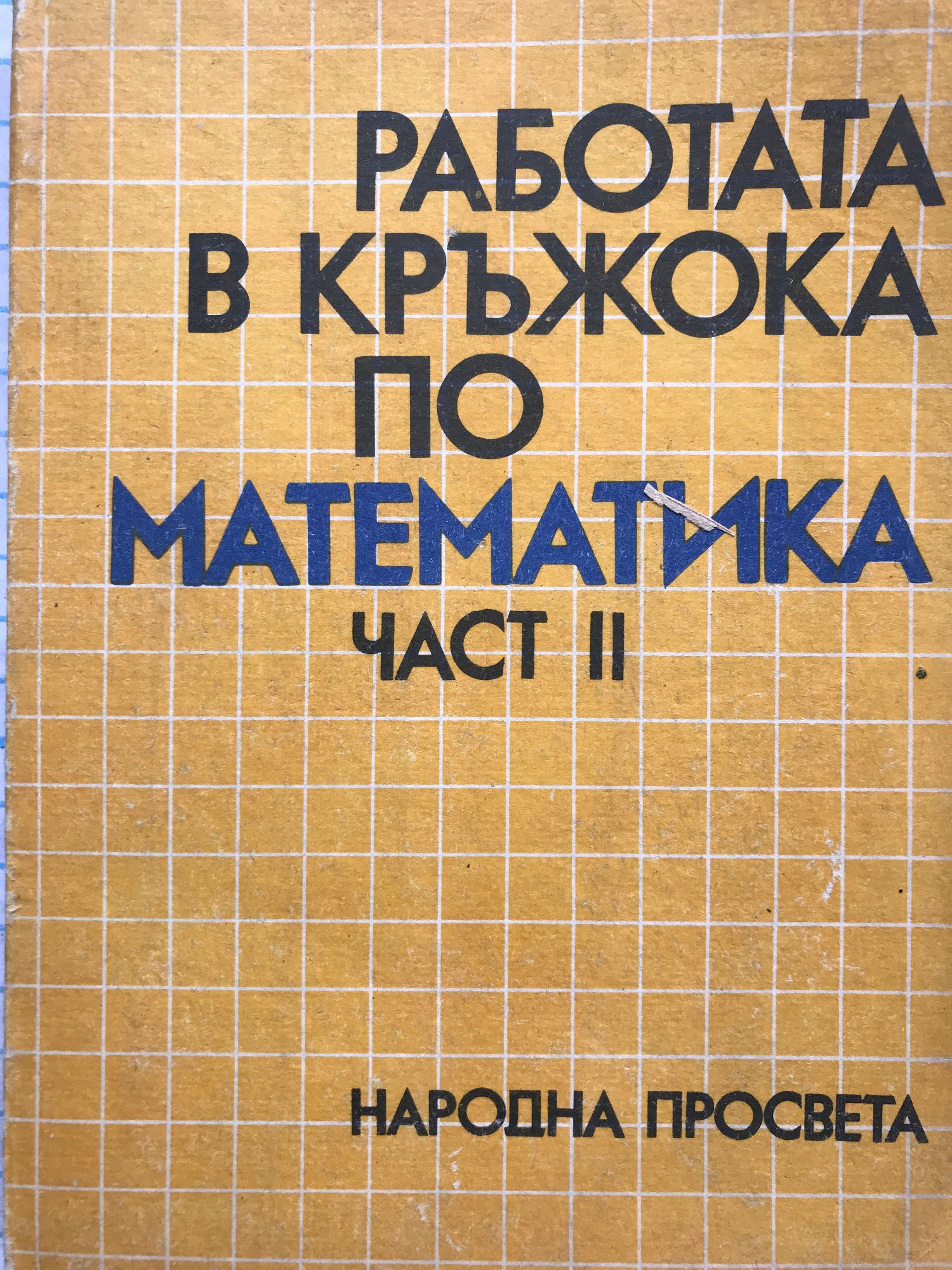 Работа в кръжока по математика - част 2 | Ортограф - антикварна книжарница