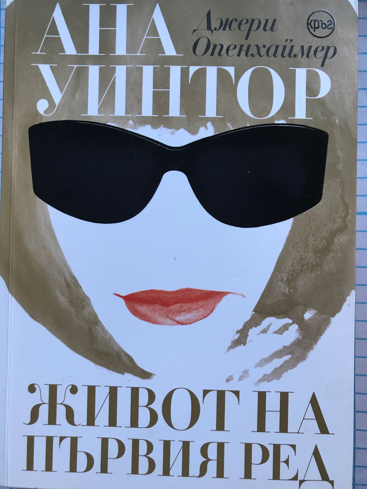 Ана Уинтор (Ана Уинтур): Живот на първия ред | Ортограф - антикварна ...