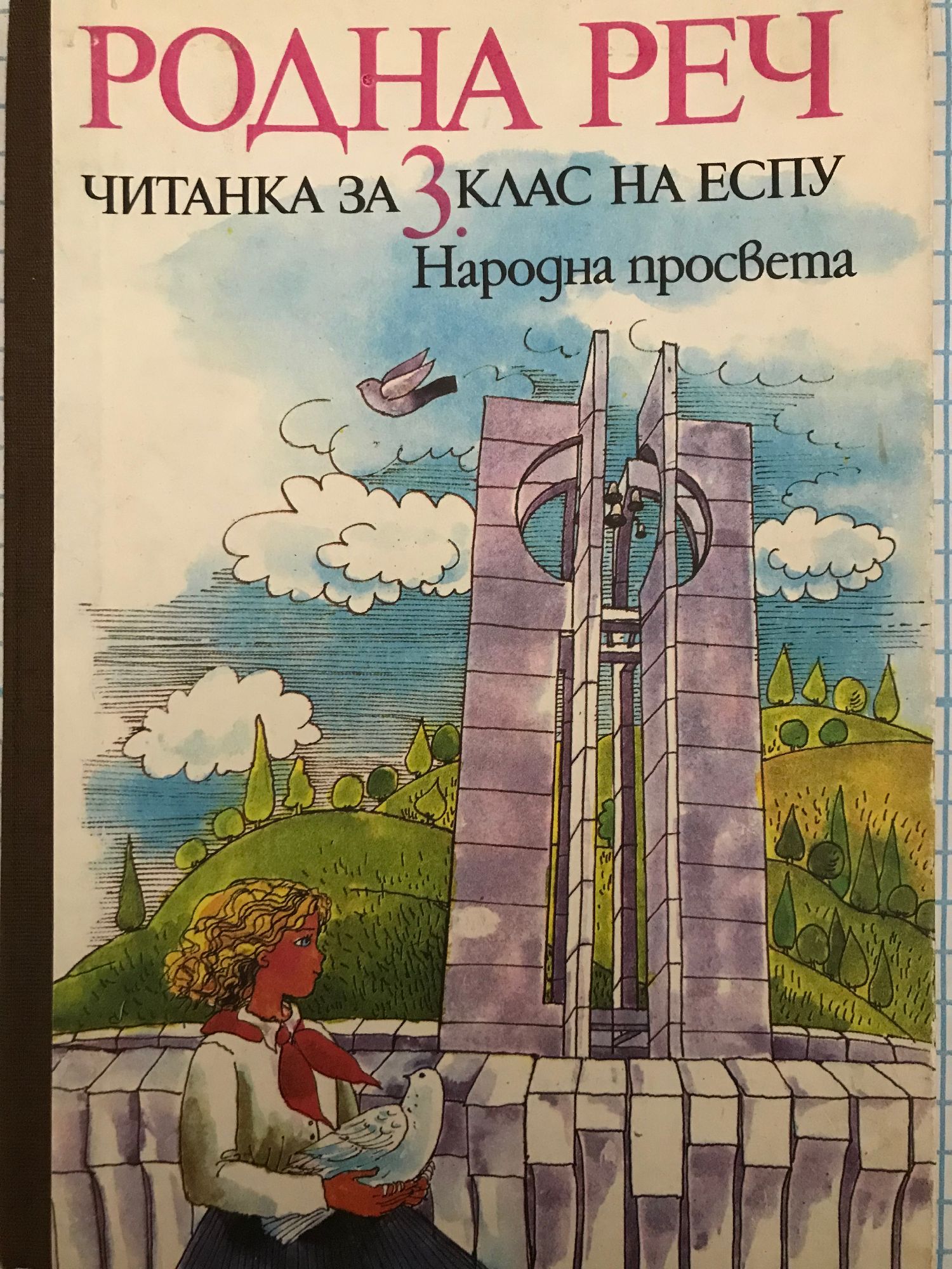 Родна реч: Читанка за 3. клас на ЕСПУ | Ортограф - антикварна книжарница