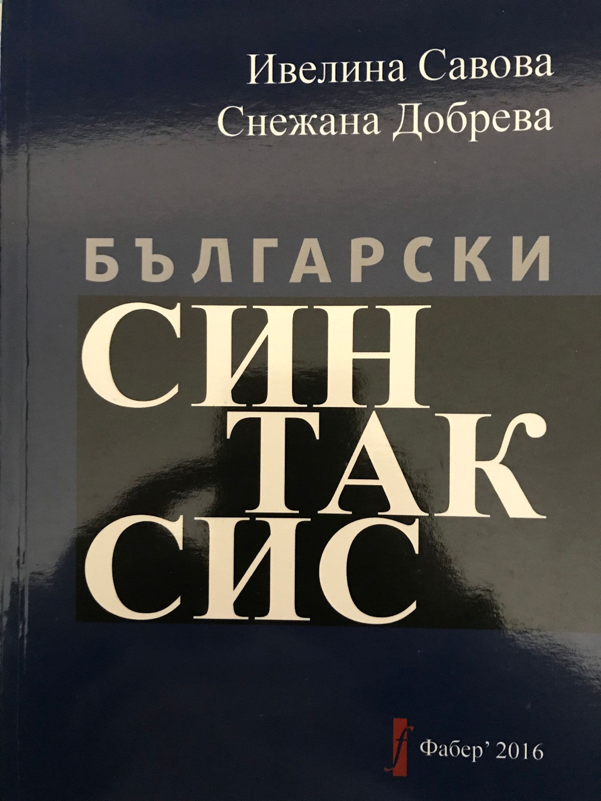 Български синтаксис: Учебно помагало за студенти | Ортограф ...