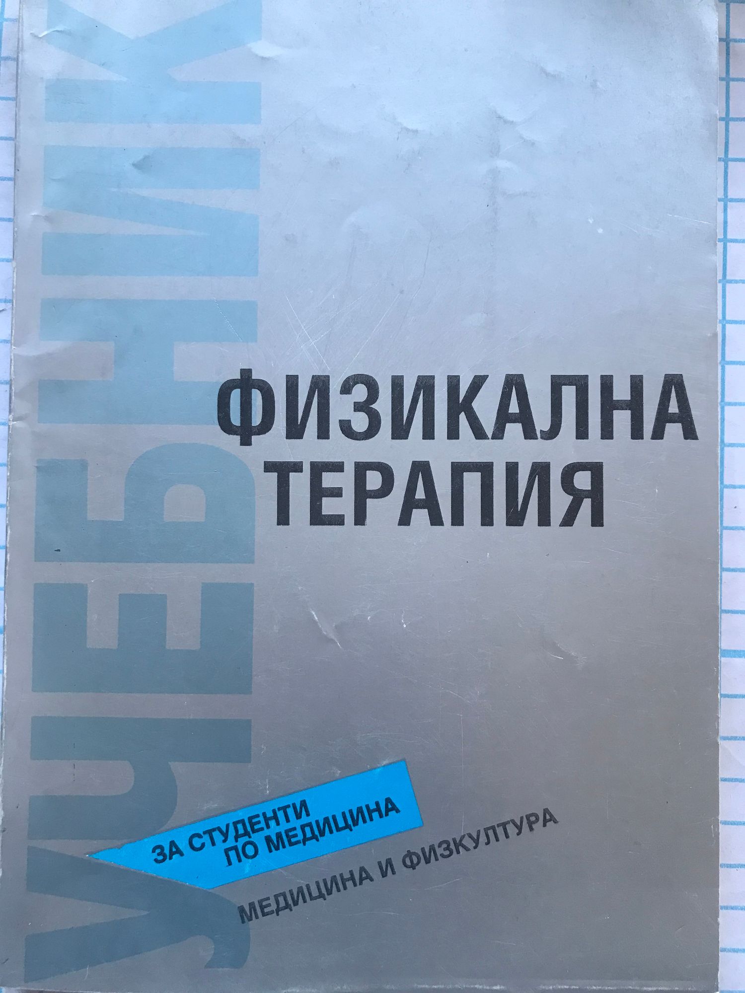 Физикална терапия: Учебник за студенти по медицина | Ортограф ...