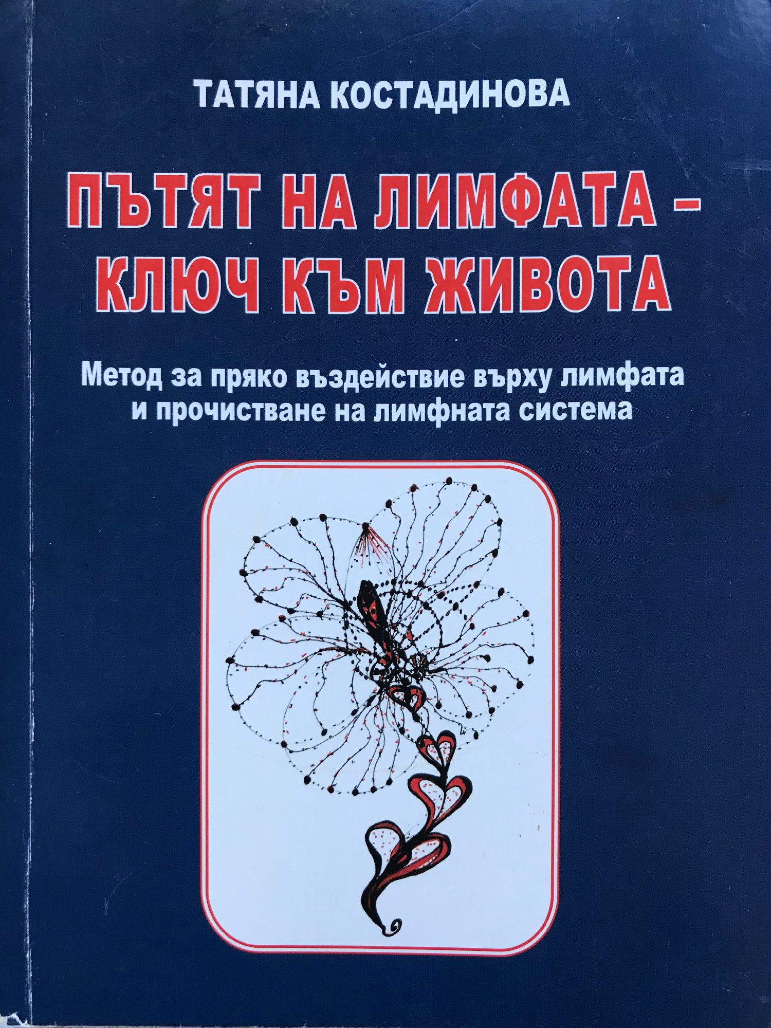 Пътят на лимфата - ключ към живота: Метод за пряко въздействие върху ...