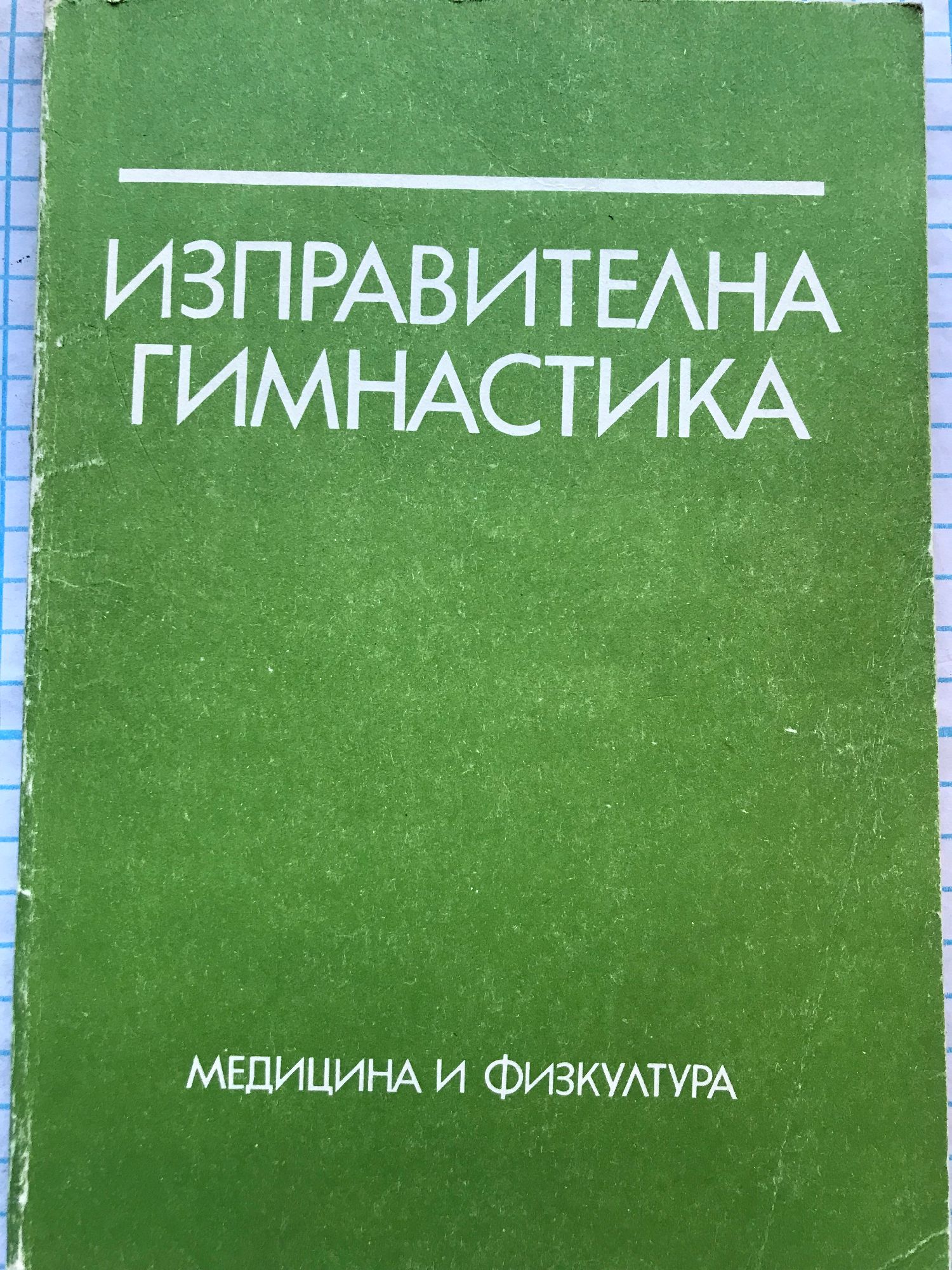 Изправителна гимнастика: Ръководство за студенти от НСА | Ортограф ...